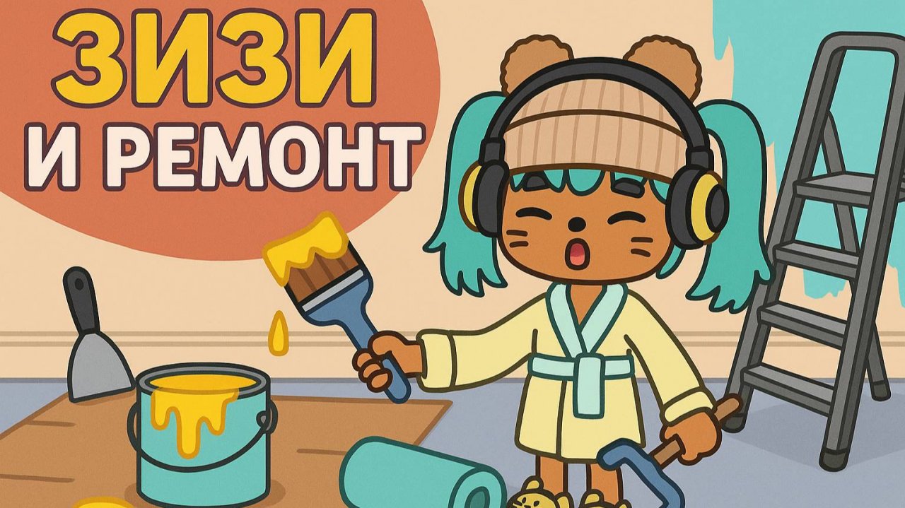 Зизи и её ремонт #1 Мультфильм для детей о девочке Зизи, которая живёт на веселой планете)