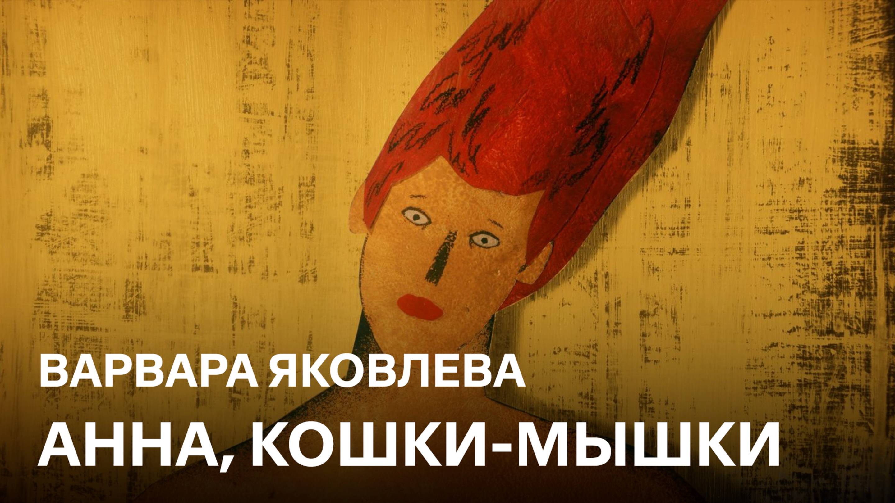 Анна, кошки-мышки | Варвара Яковлева