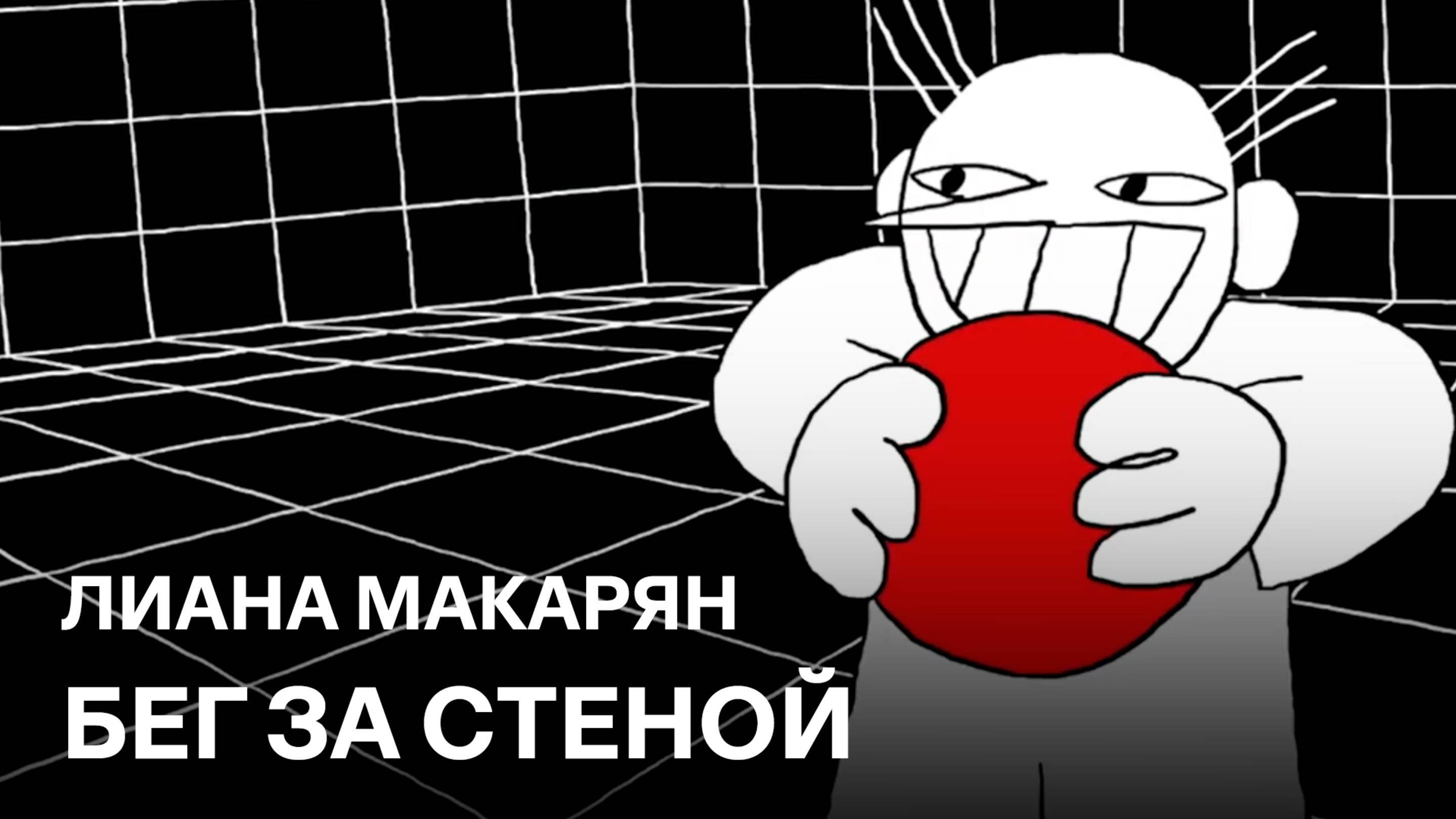 Бег за стеной | Лиана Макарян