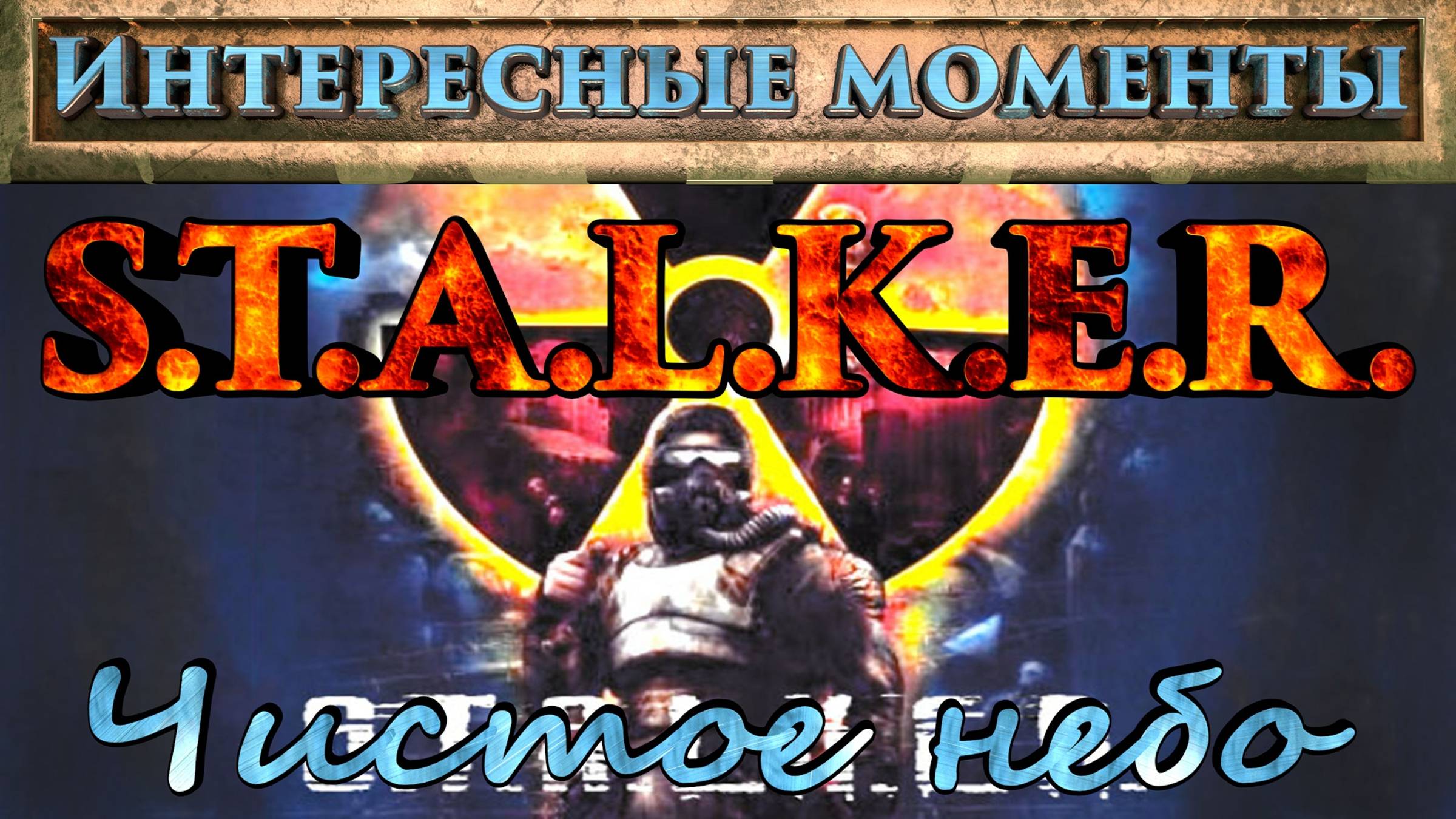 S.T.A.L.K.E.R. Чистое небо. (Нарезка). Интересные моменты.