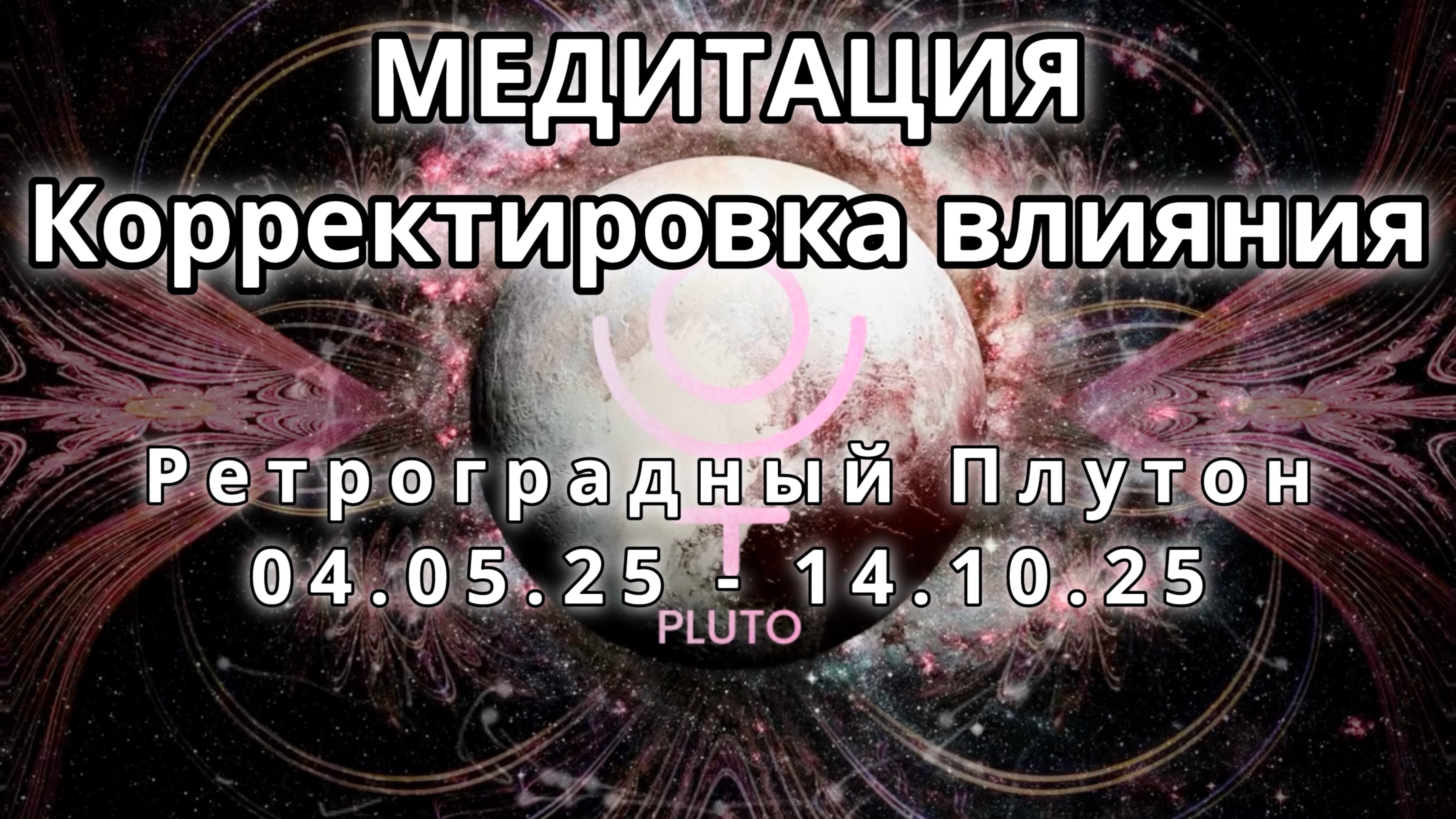 Ретроградный Плутон 04.05.2025 - 14.10.2025.  Трансформационная Медитация. Корректировка влияния.