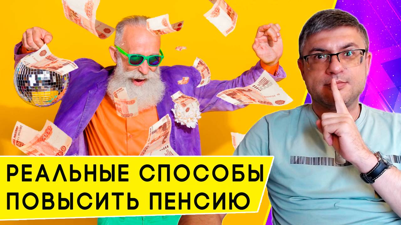 7 способов увеличить уже назначенную пенсию