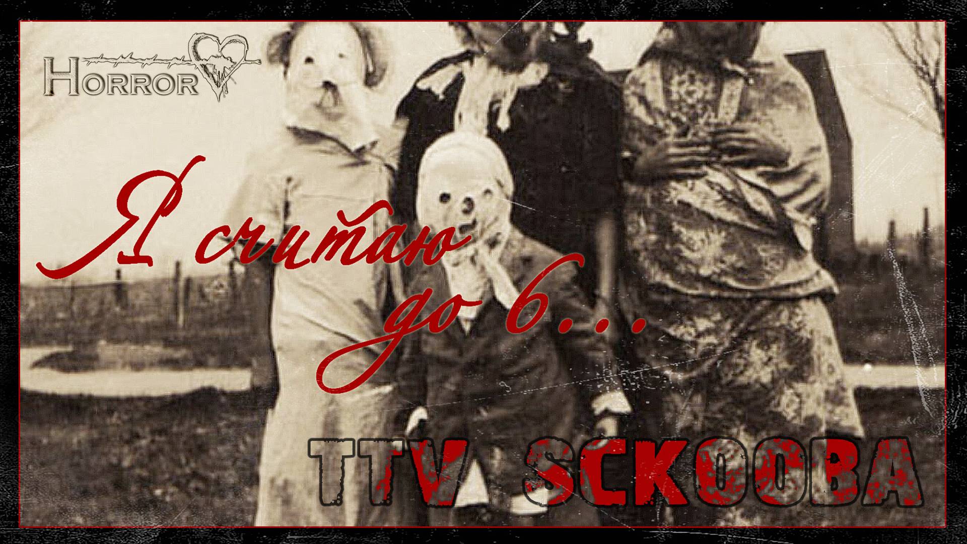 Я СЧИТАЮ ДО 6... | I'm counting to 6...  | ХОРРОР НА НОЧЬ