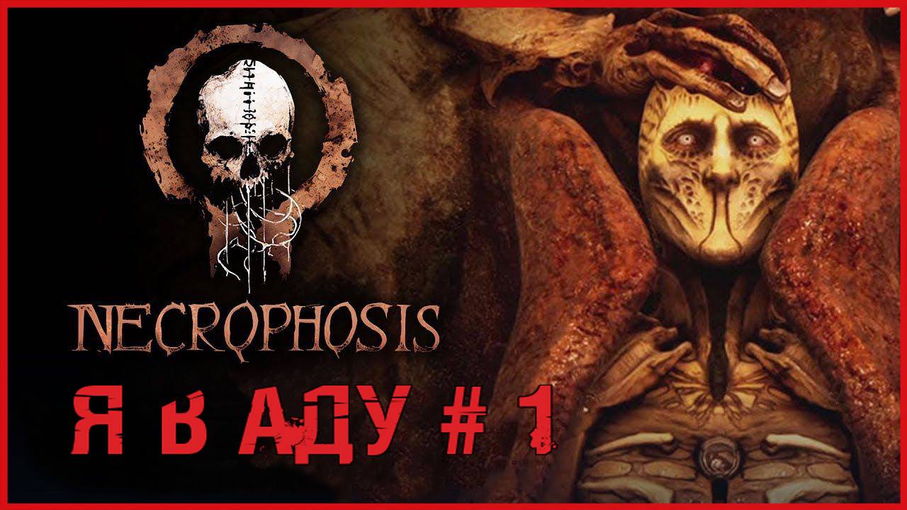 Necrophosis Я В АДУ # 1