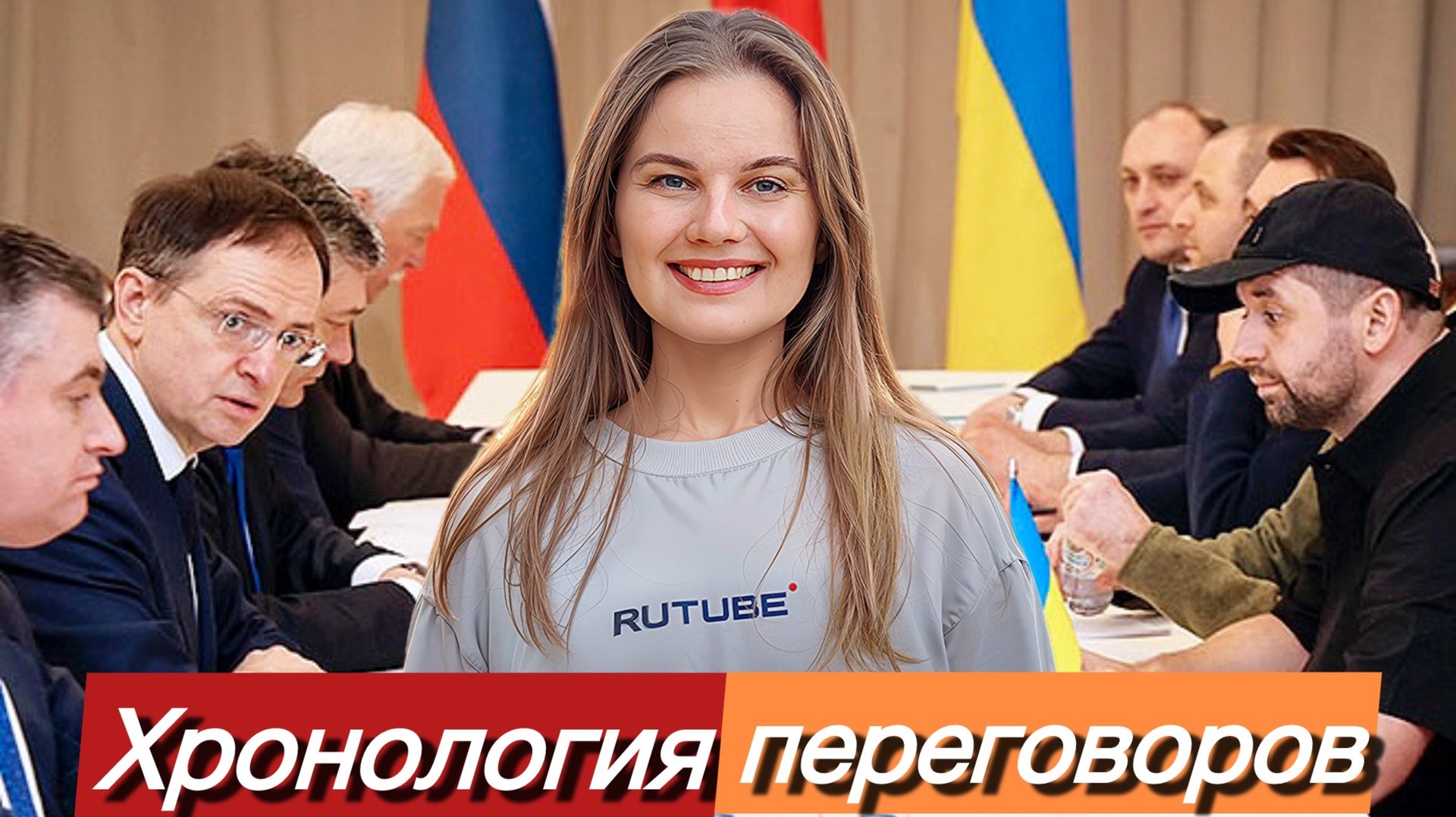 Хронология переговоров