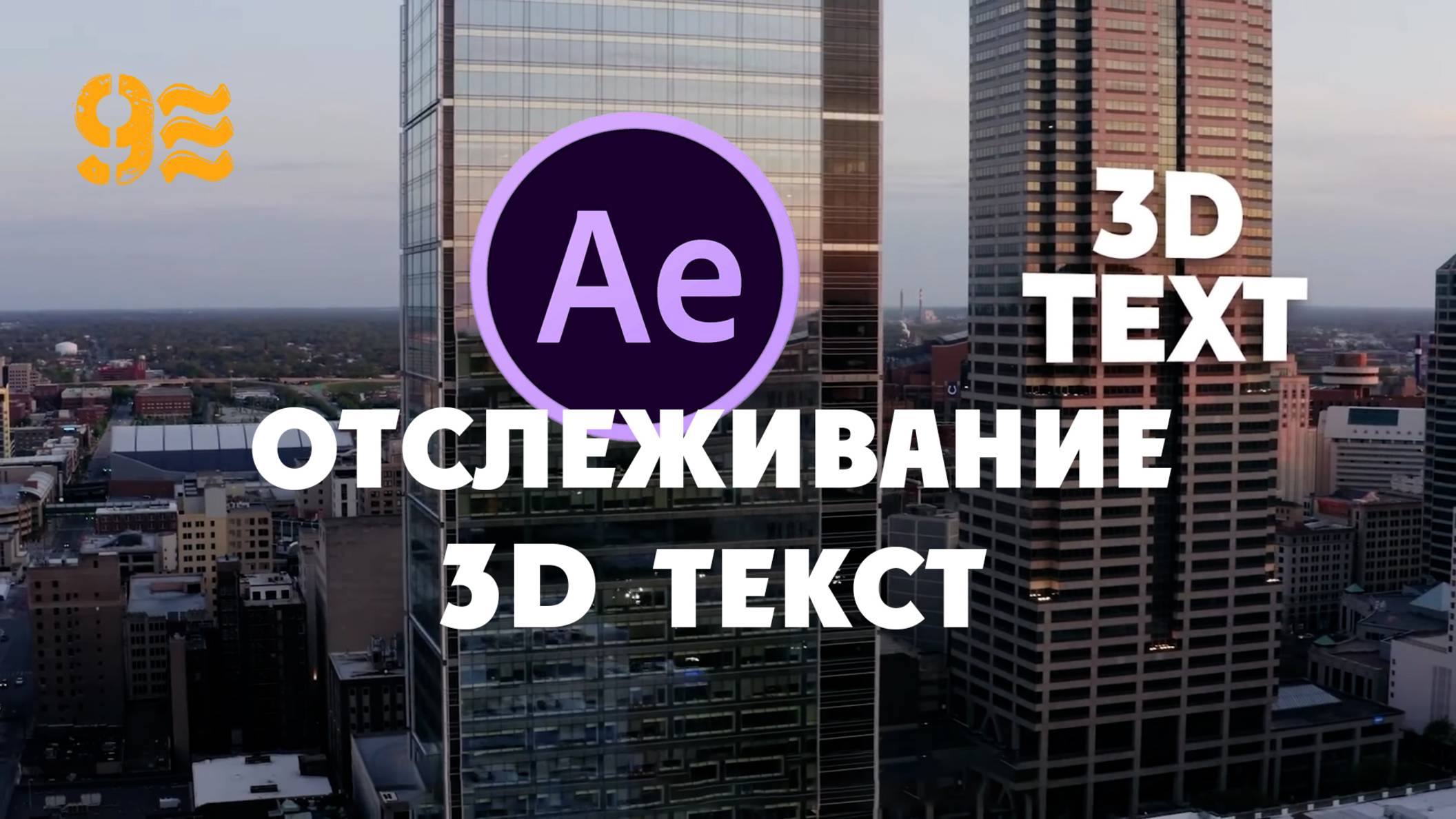 ОТСЛЕЖИВАНИЕ 3D ТЕКСТА в After Effects.