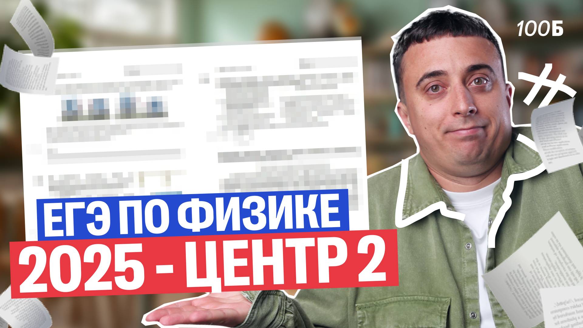 Основная волна ЕГЭ по физике 2025 | Центр 2 | Саня Эбонит