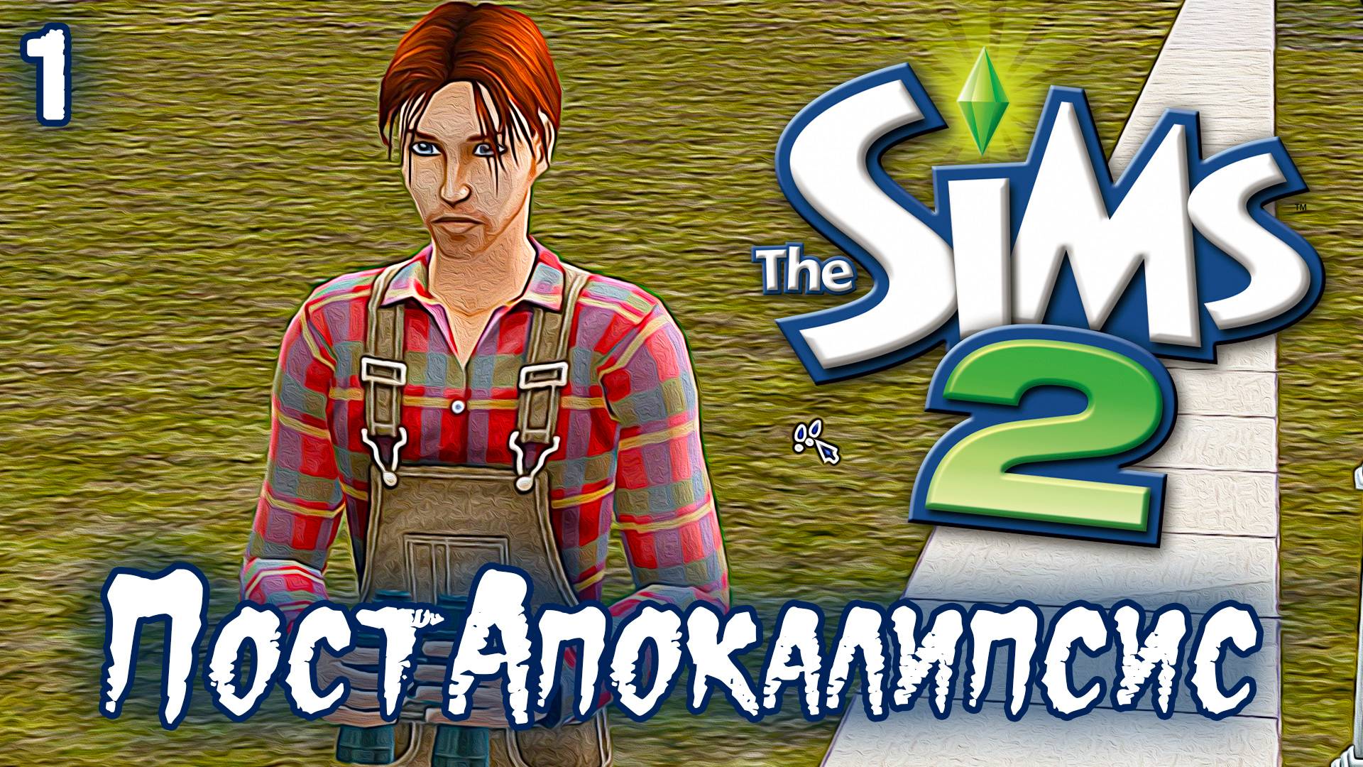 ПостАпокалипсис ►Sims 2 ► Самый сложный челлендж, Правила №1