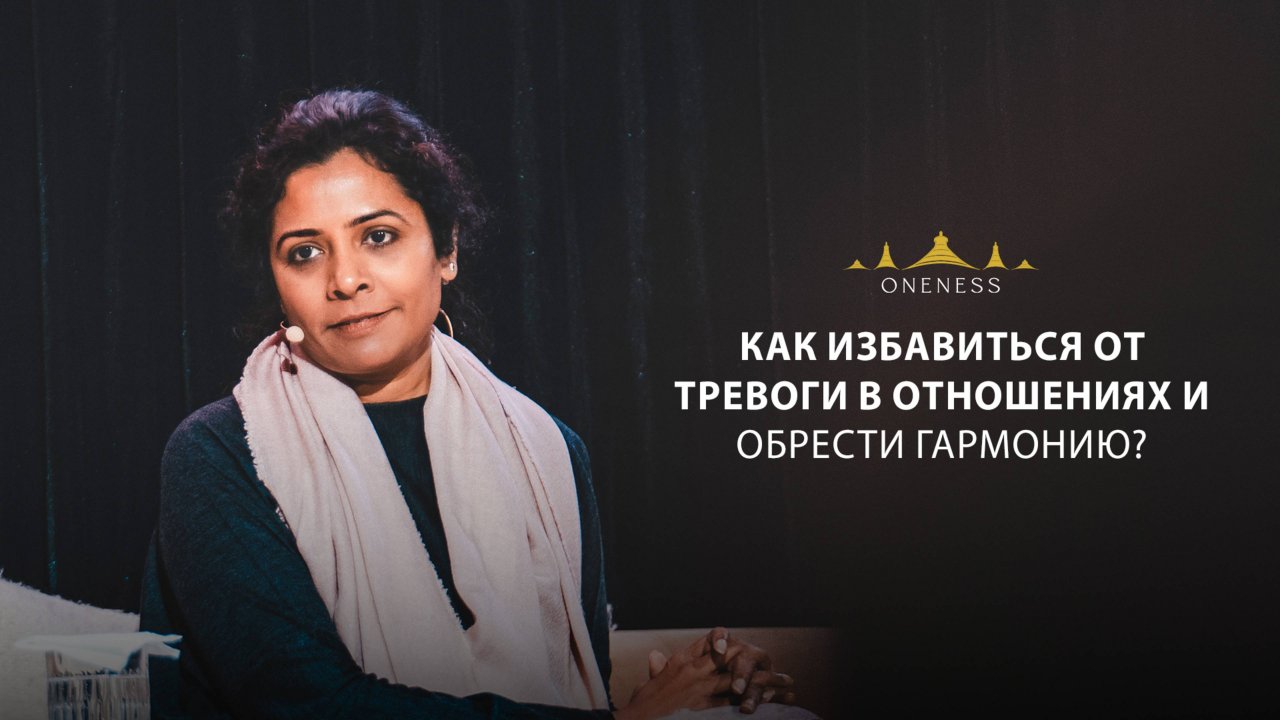 Как избавиться от тревоги в отношениях и обрести гармонию?
