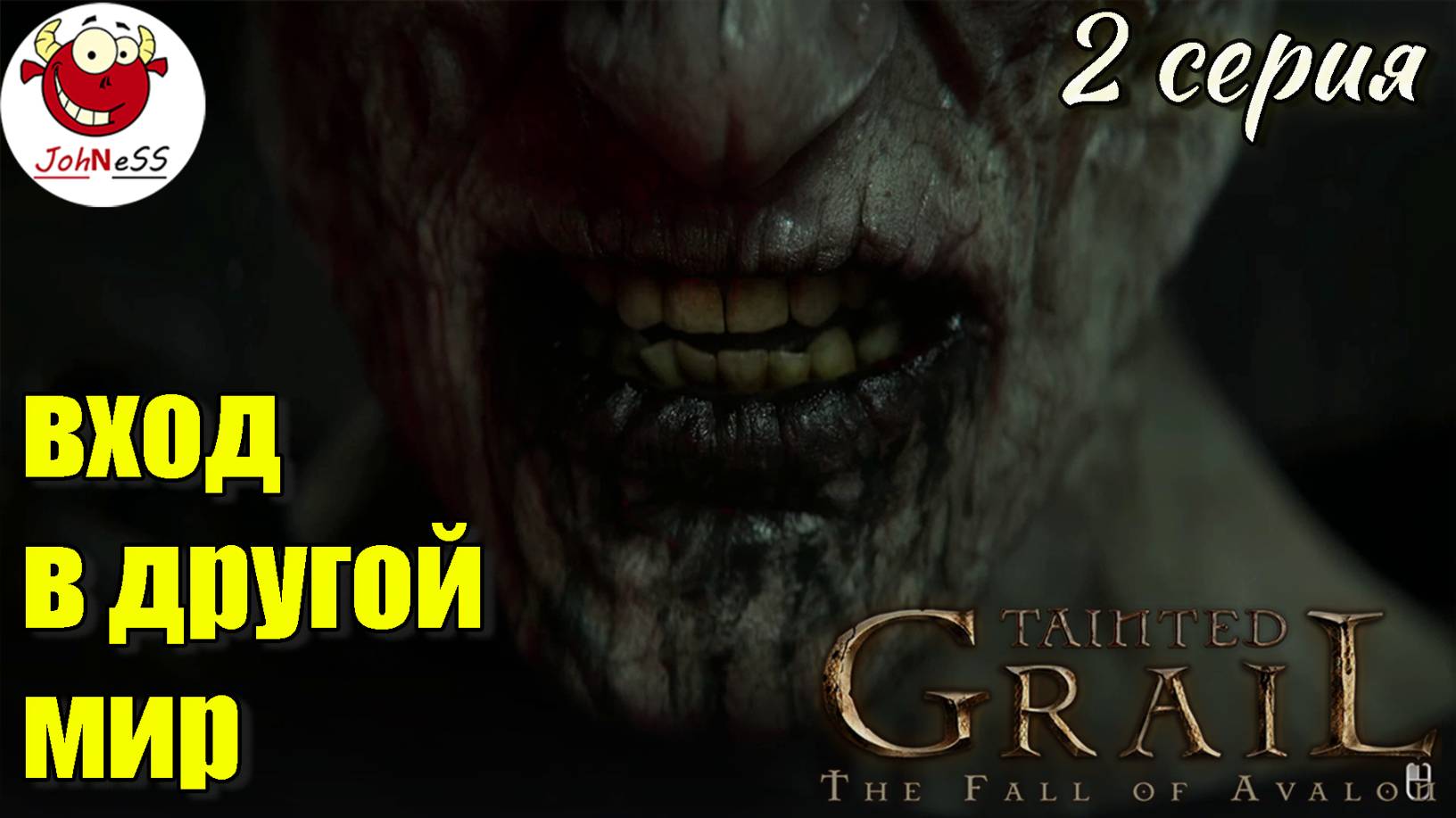 ВХОД В ДРУГОЕ ИЗМЕРЕНИЕ / Tainted Grail: The Fall of Avalon / Серия #2