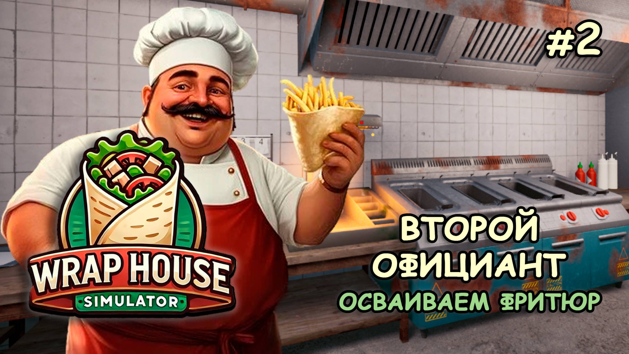 ВТОРОЙ ОФИЦИАНТ Осваиваем фритюр ‖ 🌯Wrap House Simulator #2