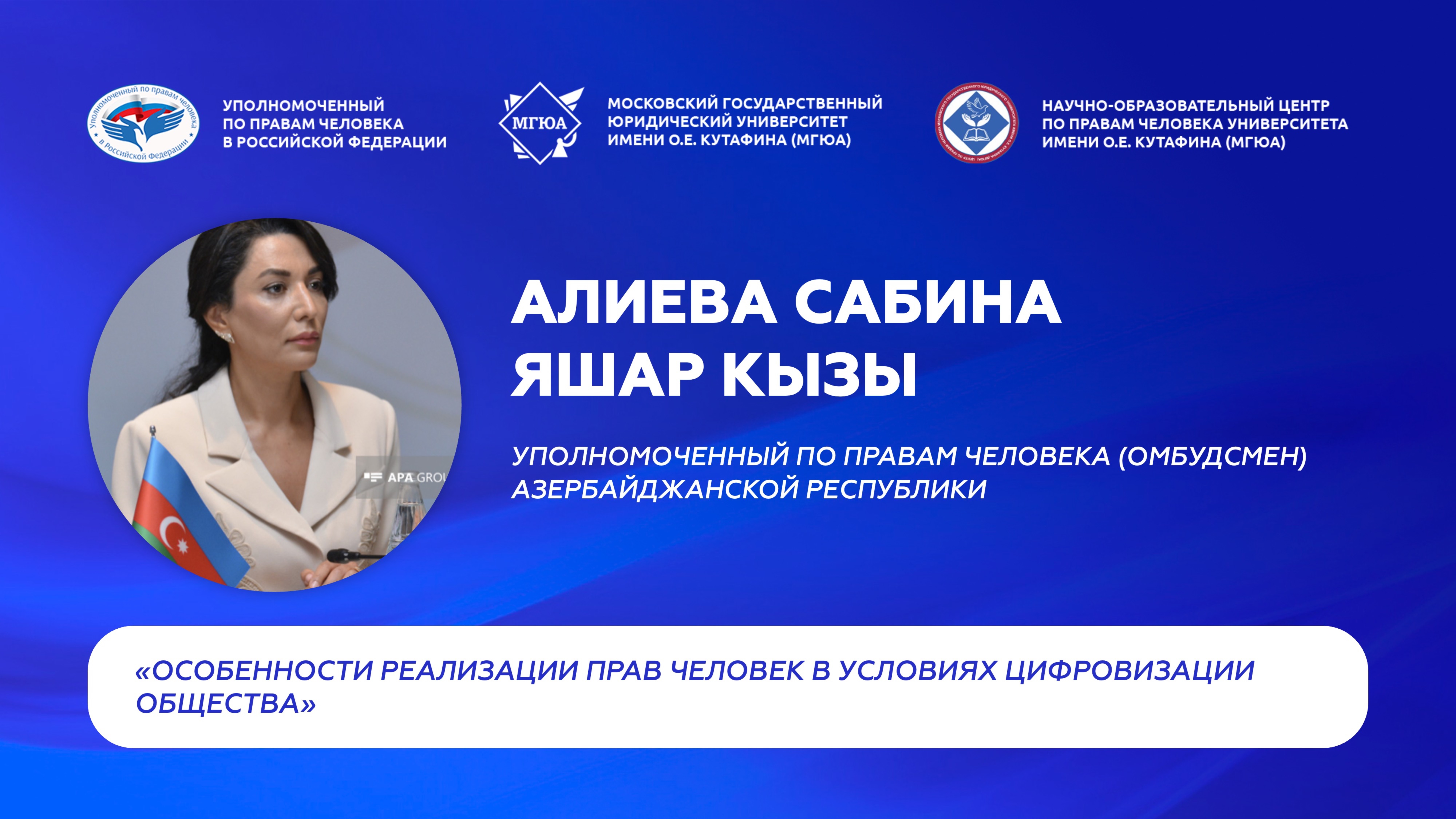 Сабина Алиева о правах человека в современном мире