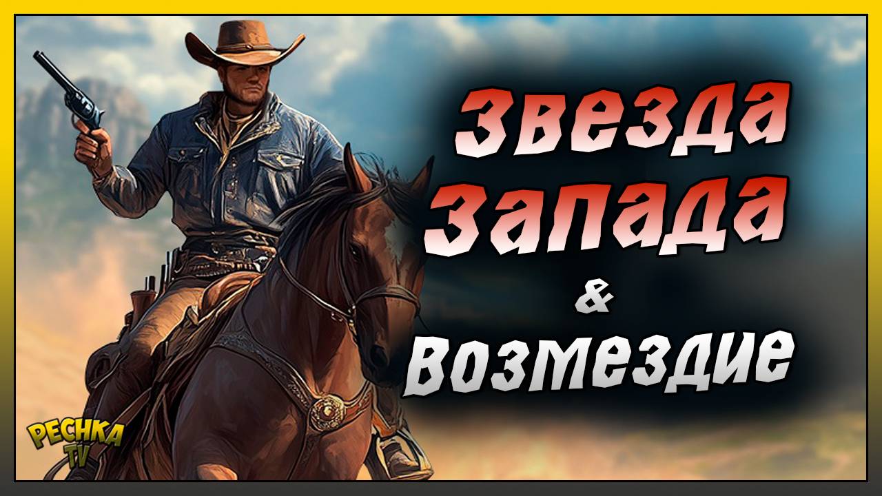 Звезда запада и Возмездие | Как заработать 200 Серебряных монет | Westland Survival