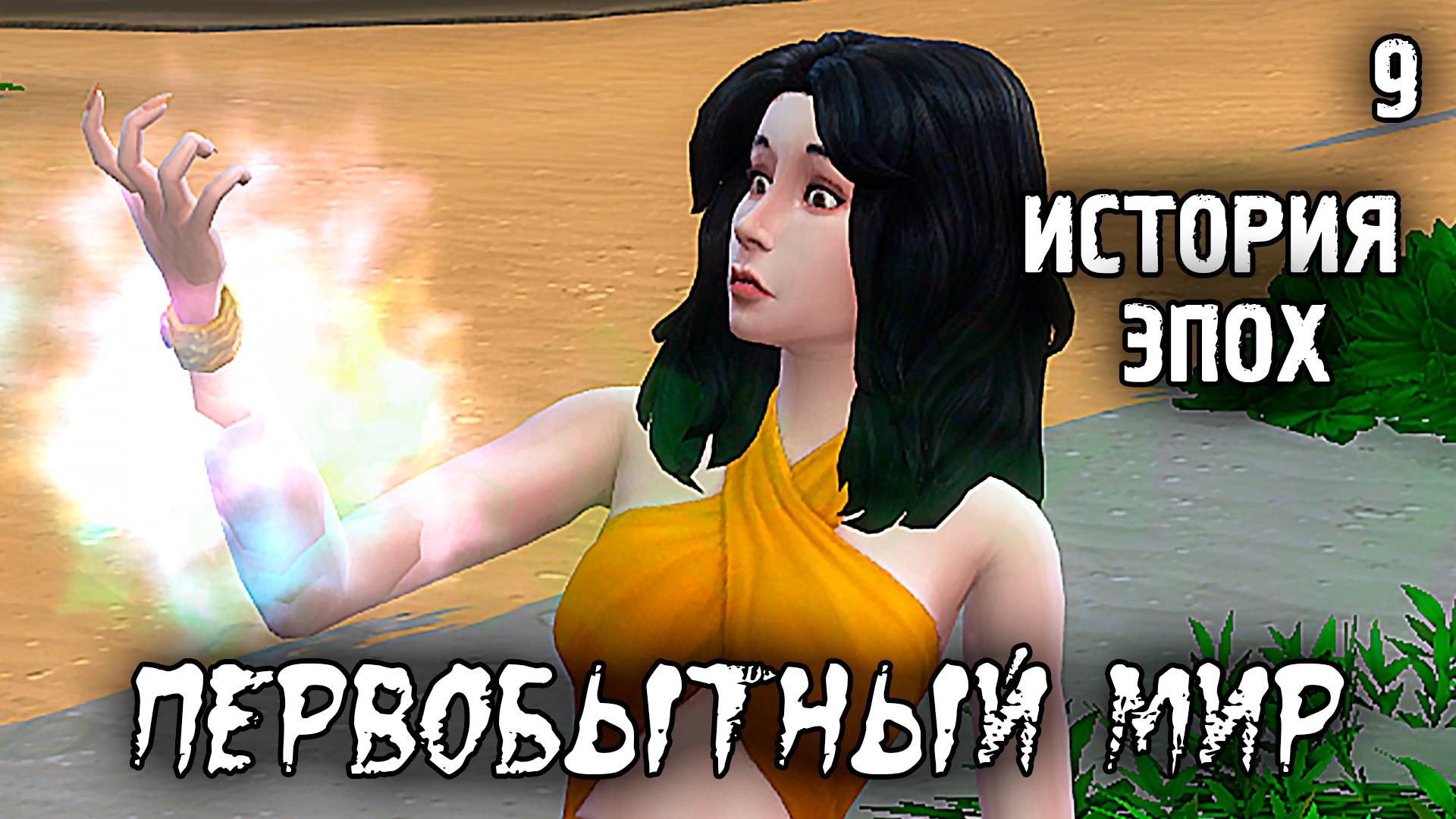 Погибель для жены  /Первобытный Мир / Sims 4 Испытание Эпохой / №9