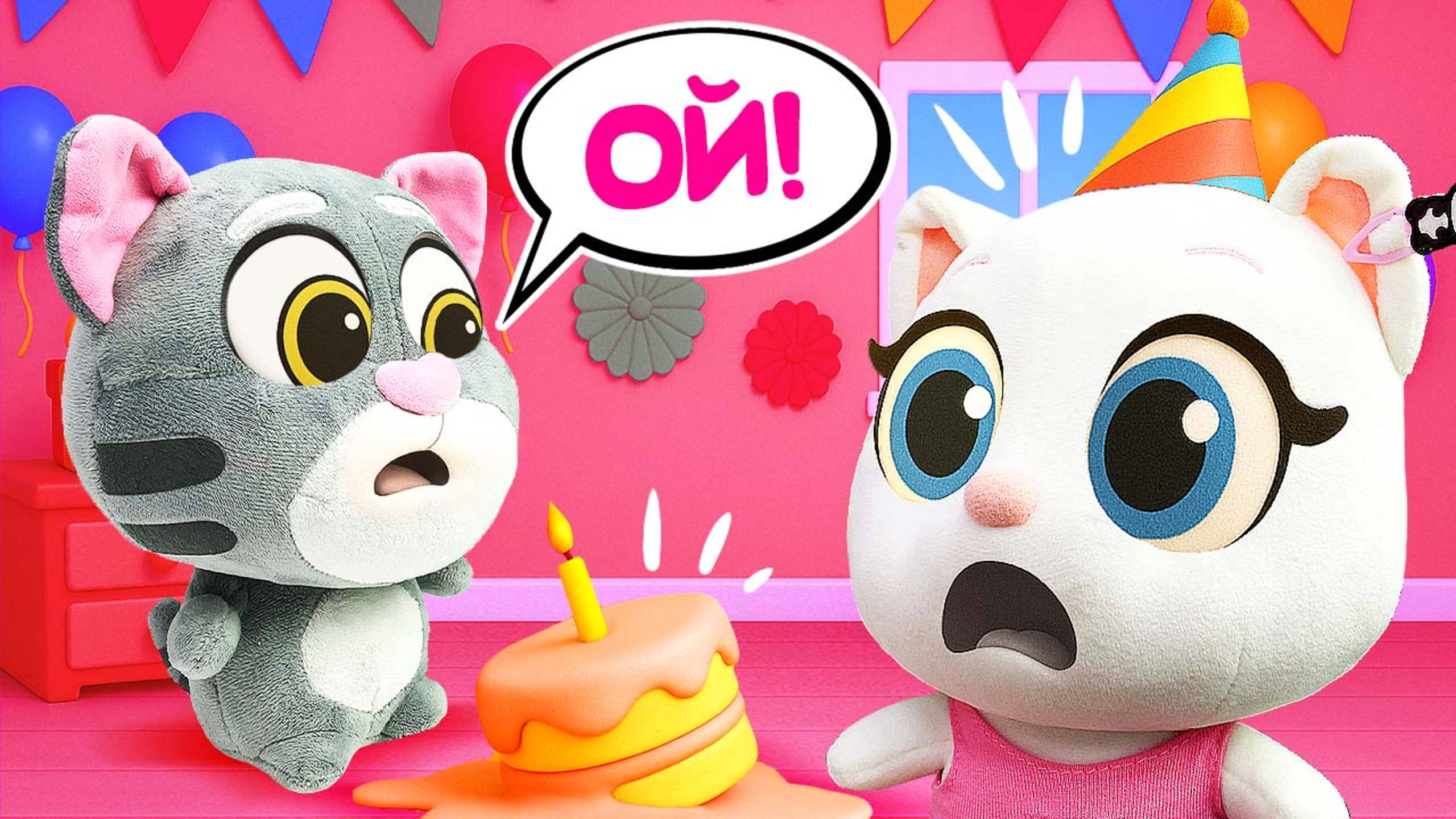 Кот Том уронил торт на день рождения Анджелы!  Торт упал, но друзья всё исправили - Видео для детей