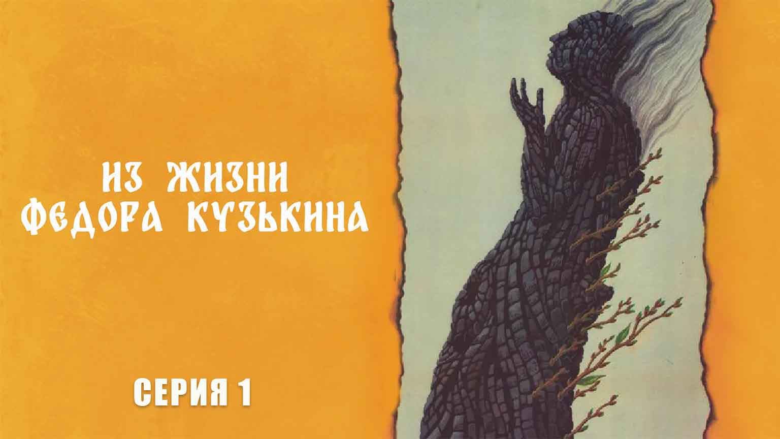 Из жизни Федора Кузькина (1989), 1 серия