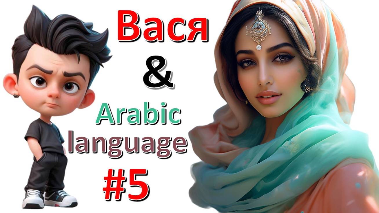 Arabic lessons #5
