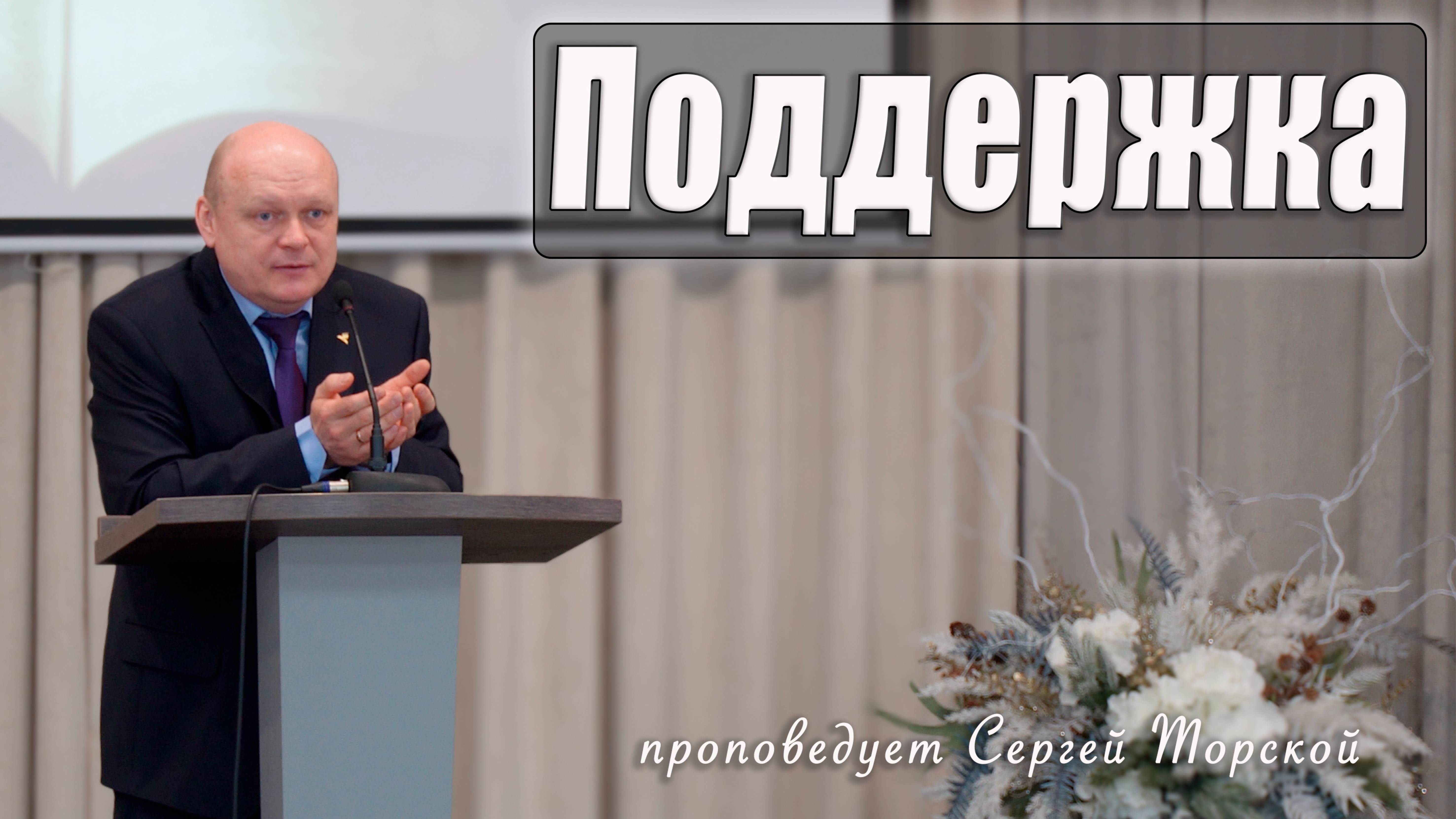 "Поддержка" проповедует Сергей Торской с сурдопереводом