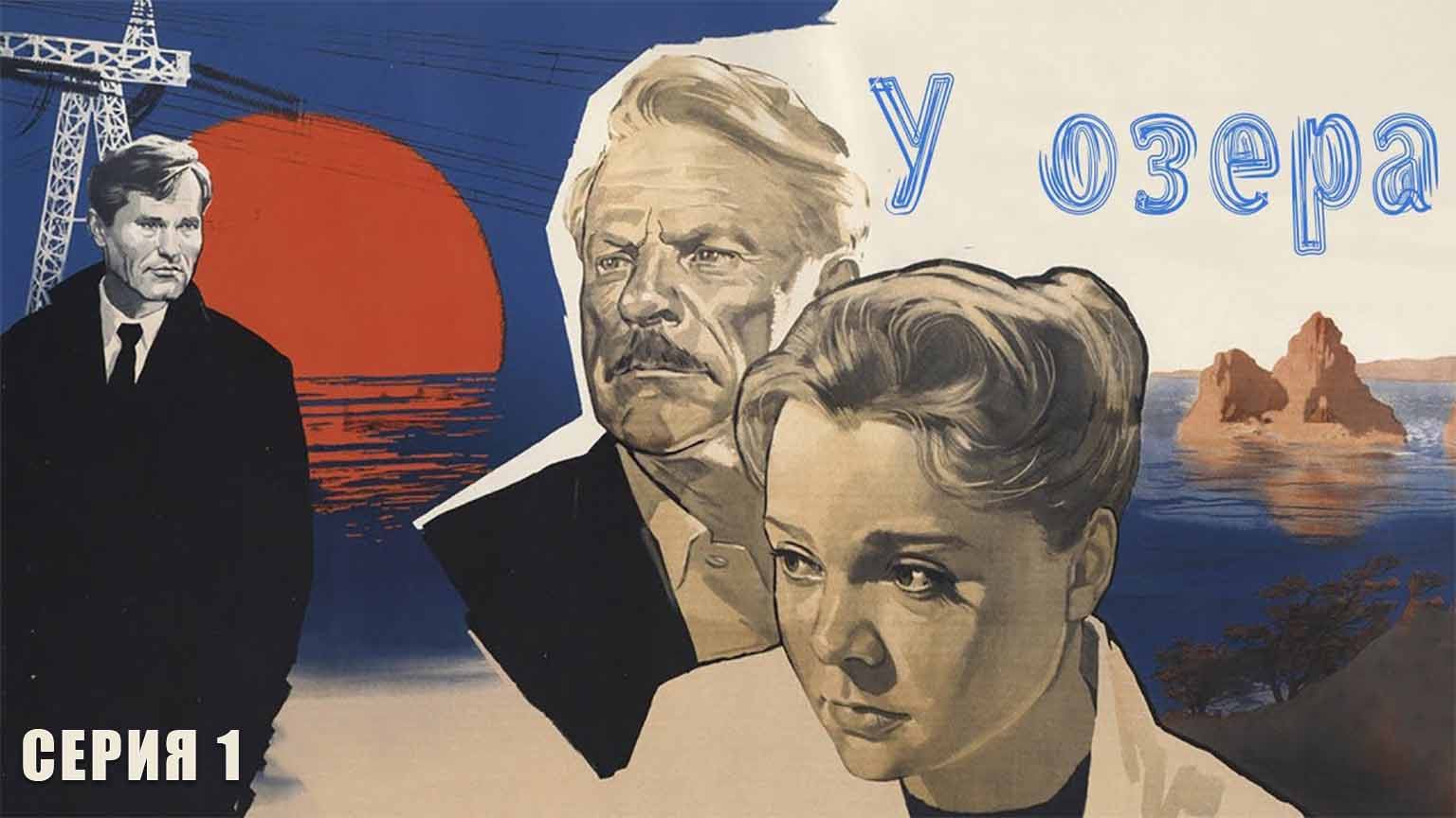 У озера (1969), 1 серия