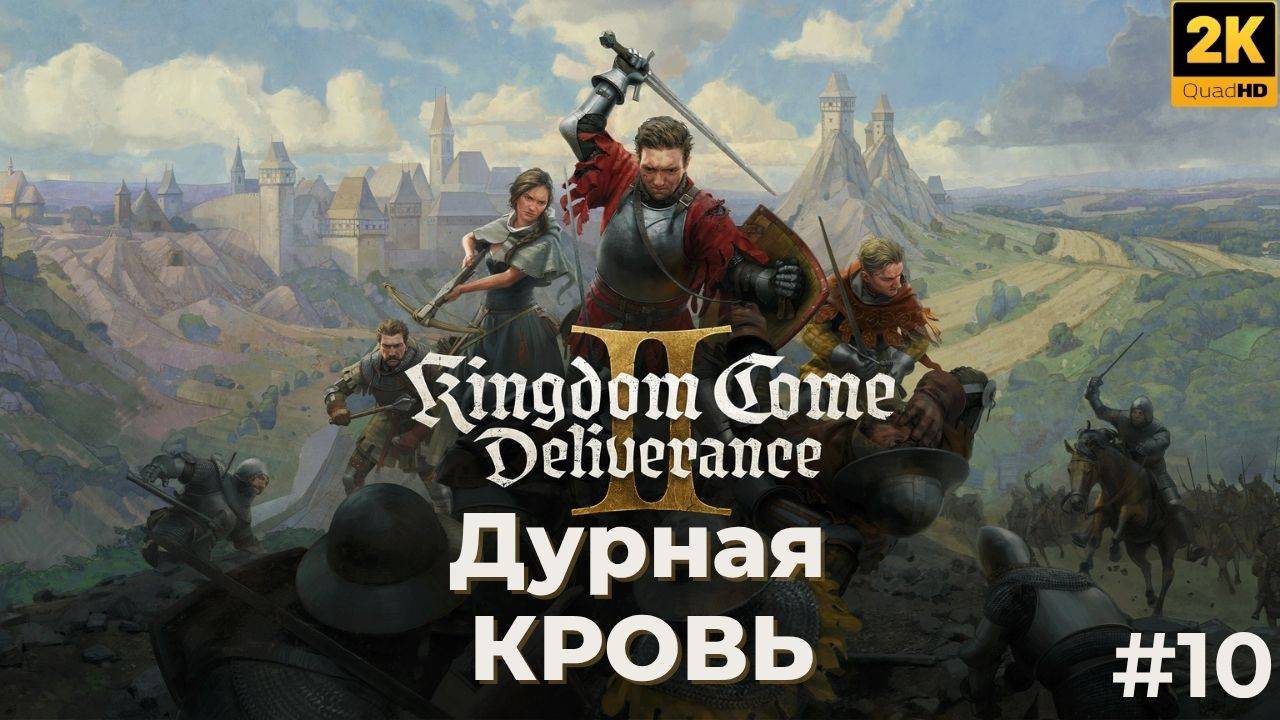 Kingdom Come Deliverance 2. Прохождение. Дурная кровь. #10