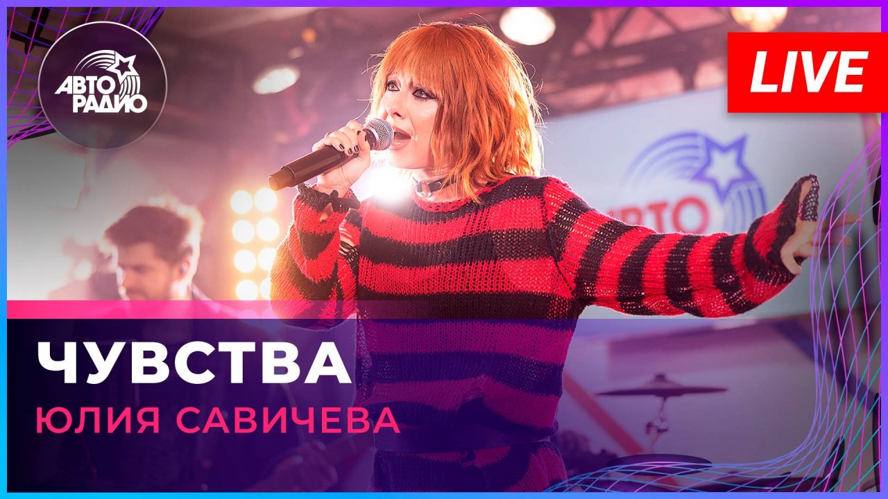 Юлия Савичева - Чувства (LIVE @ Авторадио)