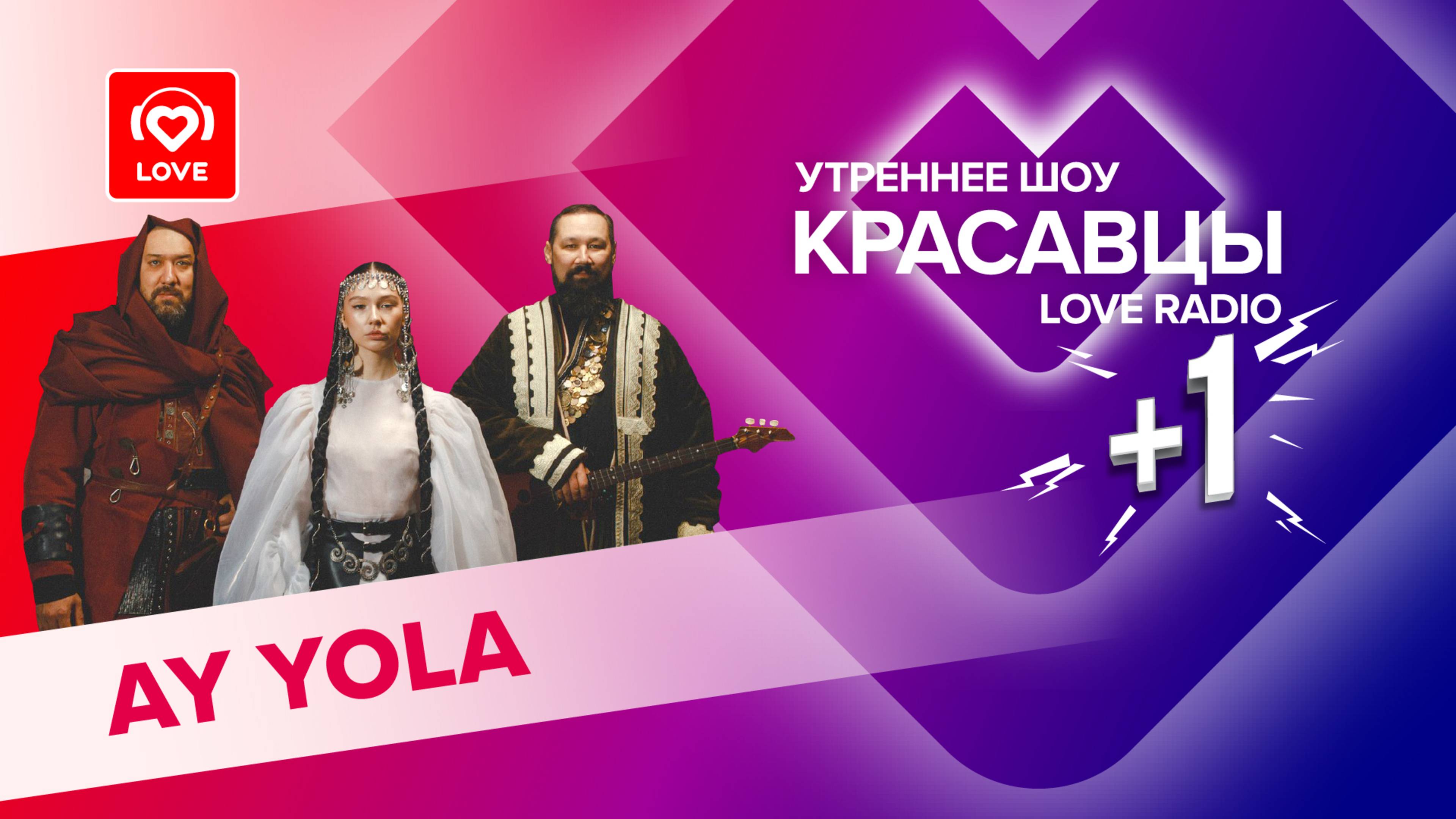 Игра на национальных инструментах и мастер-класс по горловому пению от AY YOLA | Красавцы Love Radio