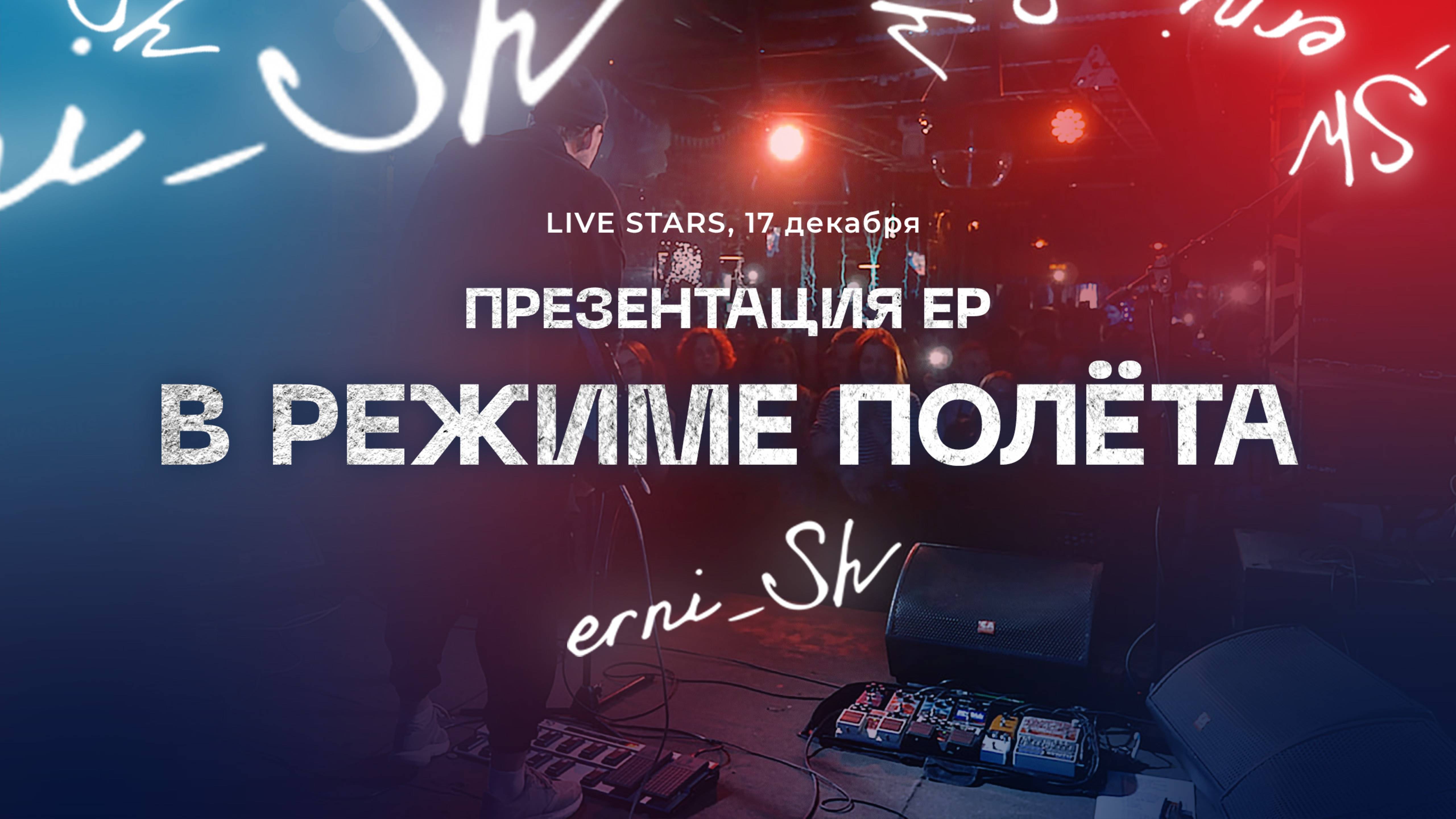 erni_Sh — Презентация EP «В режиме полёта» / Live Stars Club 17.12.2022
