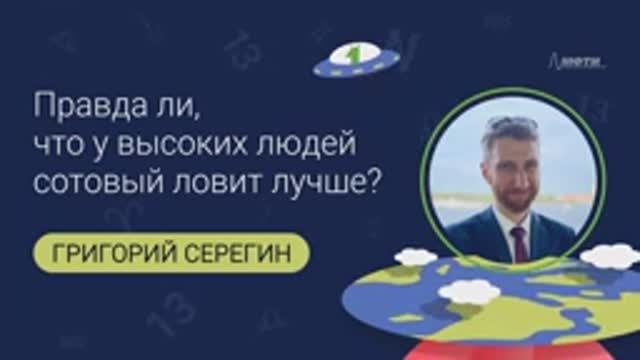 Григорий Михайлович Серегин: Правда ли, что у высоких людей сотовый ловит лучше?
