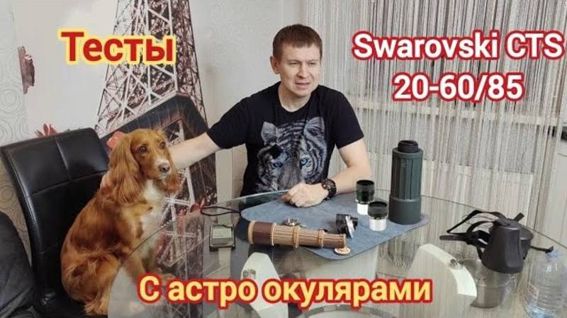 Swarovski CTS 20-60/80mm, с астро окулярами. Тесты.