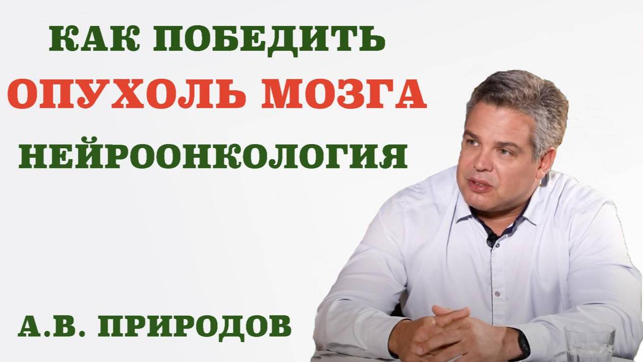 Как победить опухоль мозга. Нейроонкология.Какова выживаемость пациентов с опухолью головного мозга