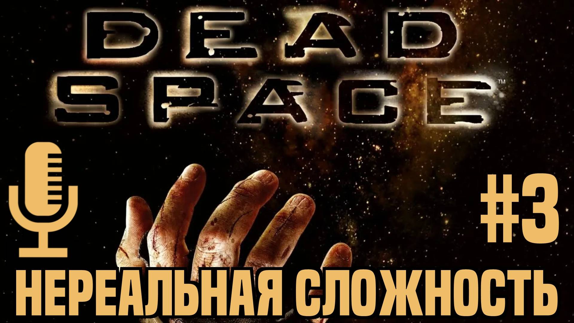 🔊Dead Space▶Нереальная сложность▶Прохождение 3