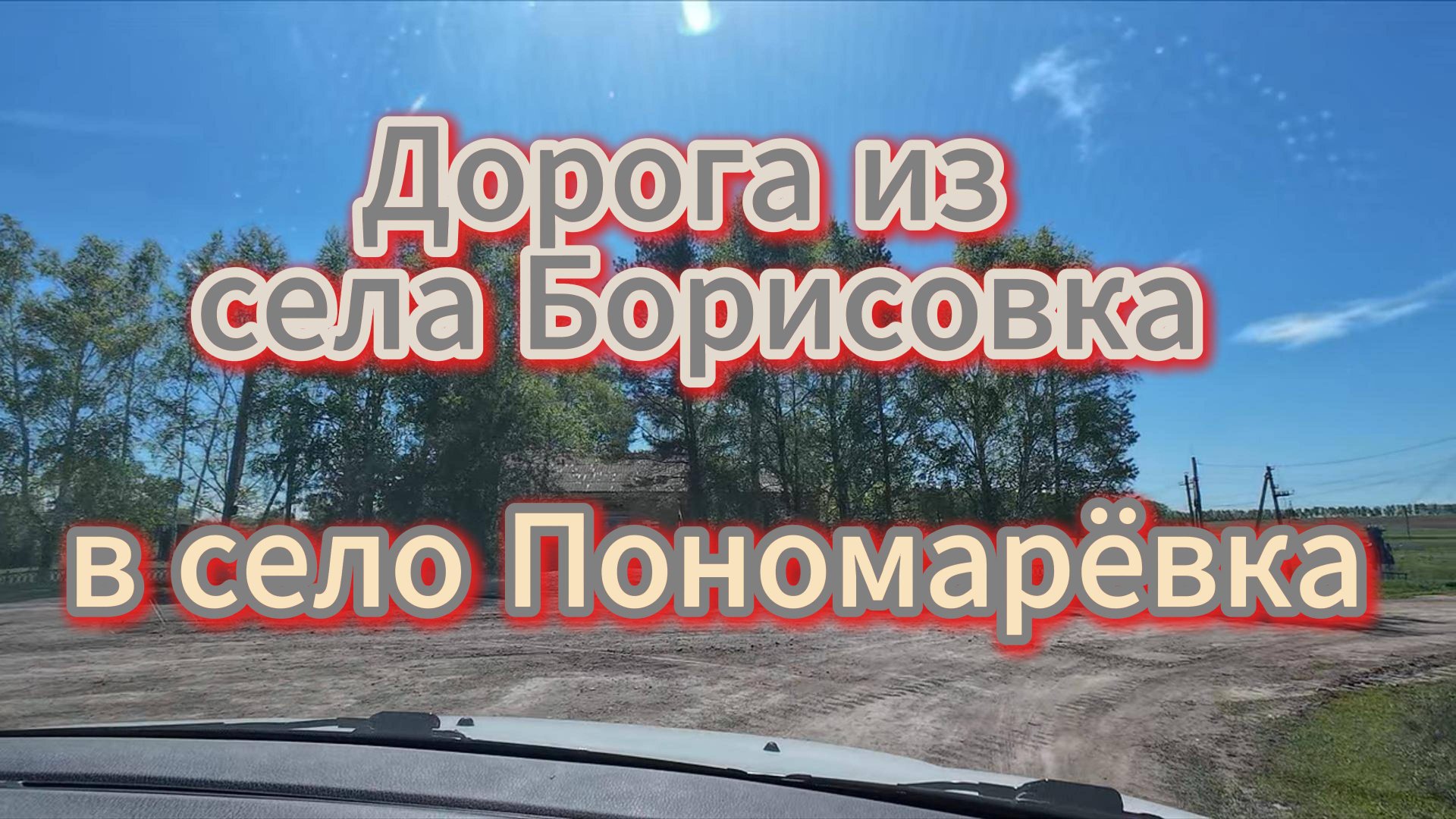 Поездка Из села в село, Оренбургская область, май 2025