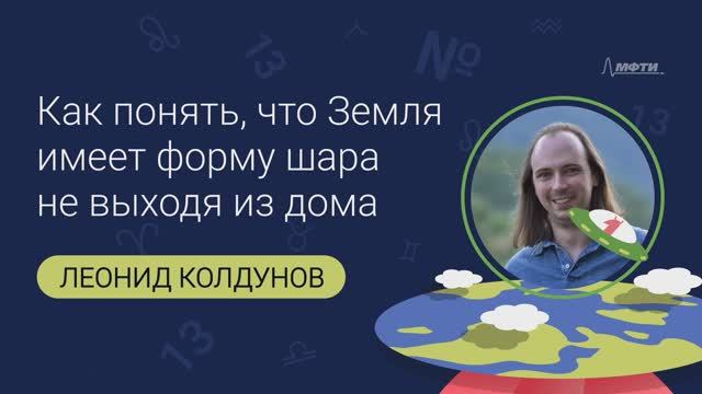 Леонид Модестович Колдунов: Как понять, что Земля имеет форму шара не выходя из дома?