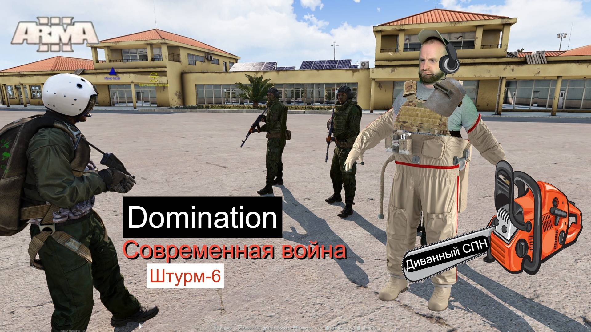 Arma 3. Domination 2025. Штурм-6. Современный бой