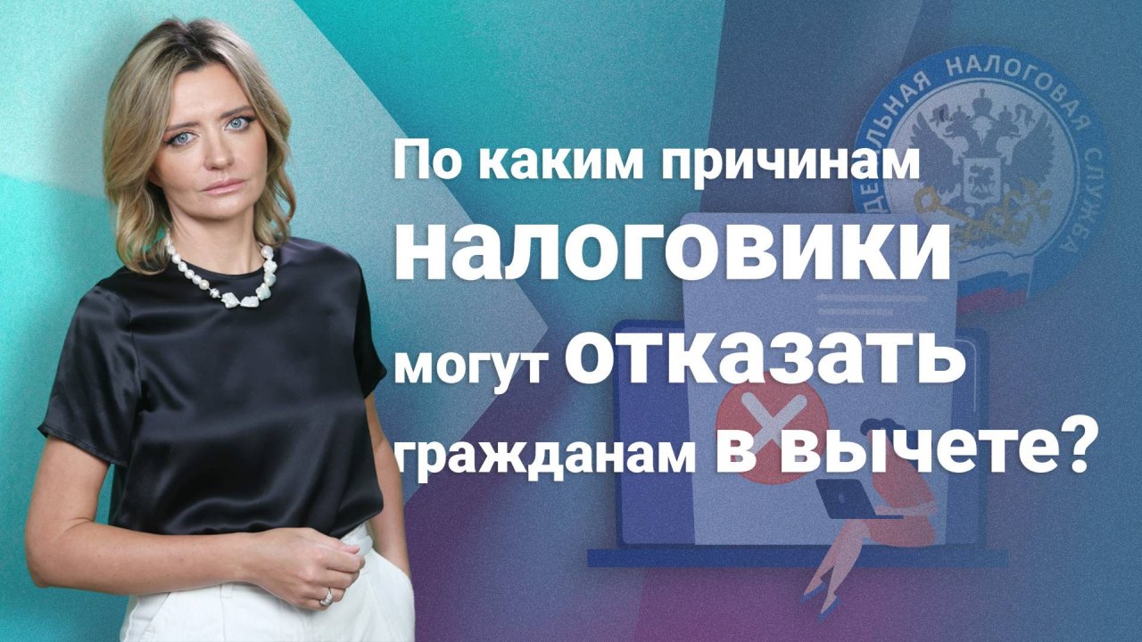 По каким причинам налоговики могут отказать гражданам в вычете?