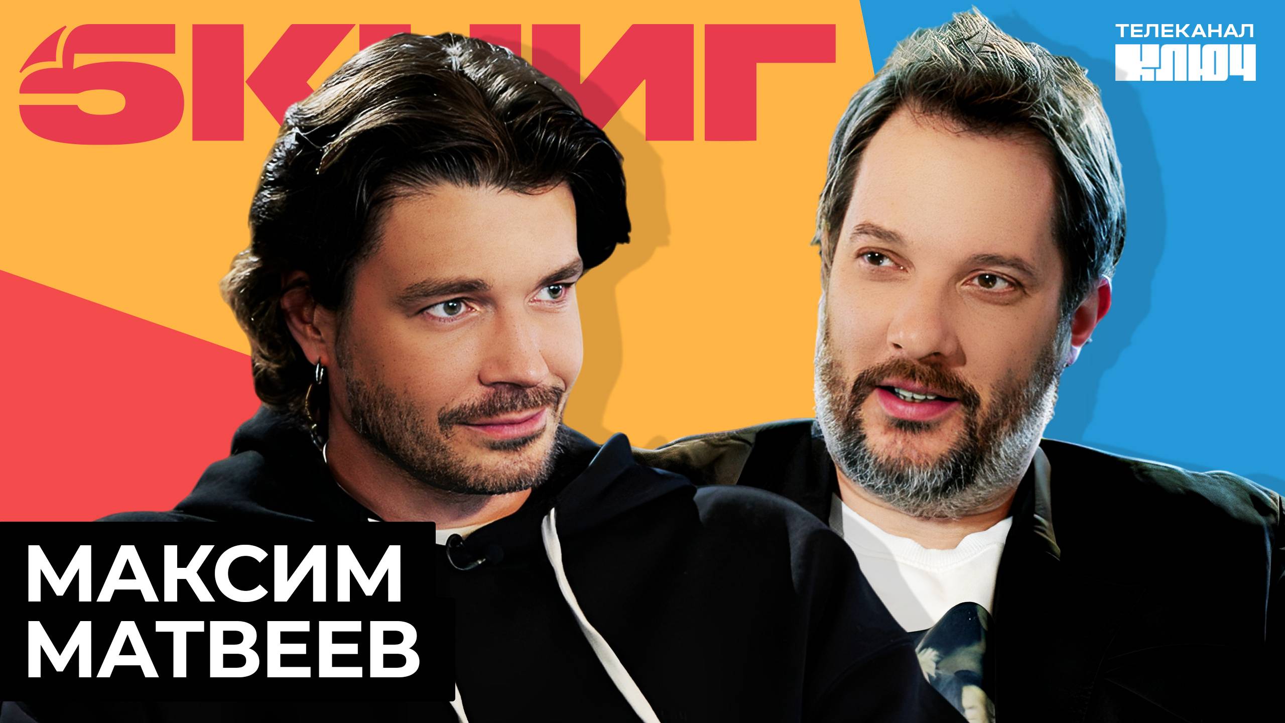 МАКСИМ МАТВЕЕВ про свои дневники, семью и постельные сцены | 5 Книг