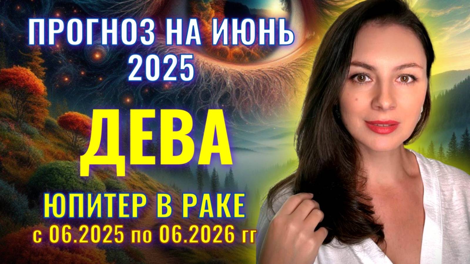ДЕВА, ВПЕРЕД! ВАС ЖДЕТ ТОЛЬКО УСПЕХ. Прогноз  на ИЮНЬ_2025.