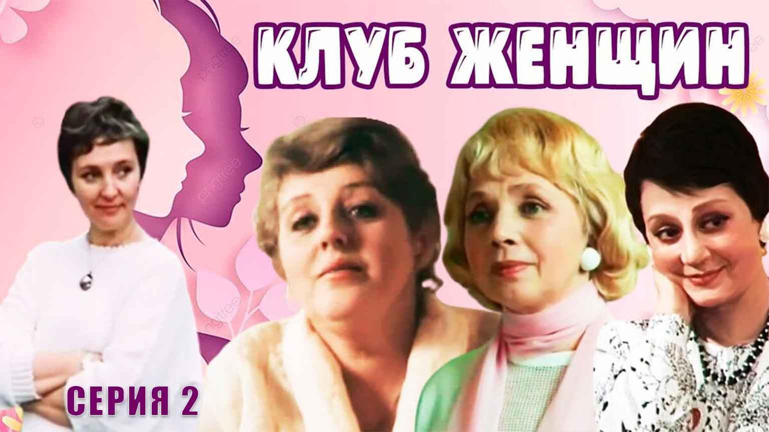 Клуб женщин (1987), 2 серия