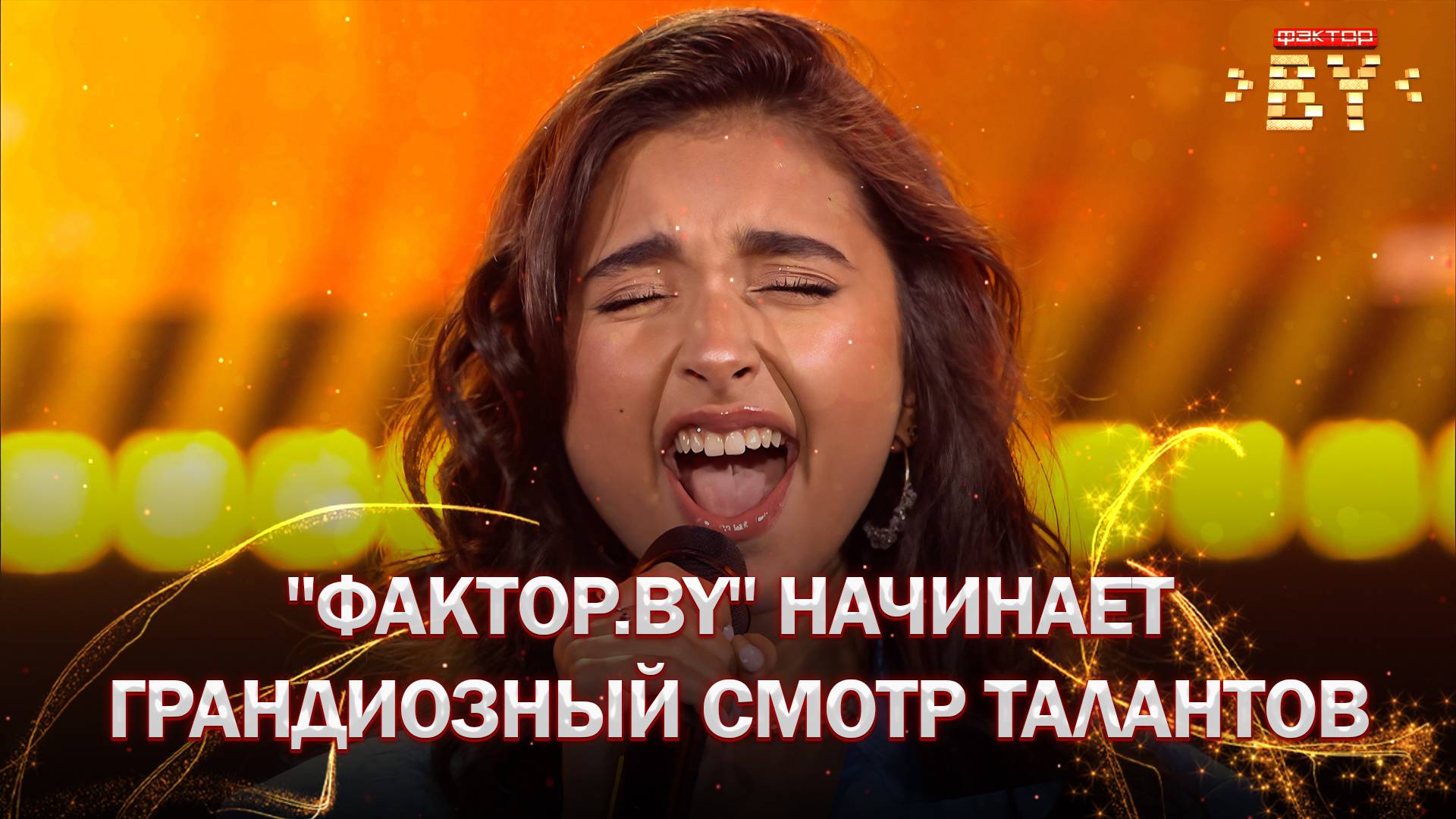 3 и 4 июня в Гродно пройдут кастинги на шоу  ФАКТОР.BY