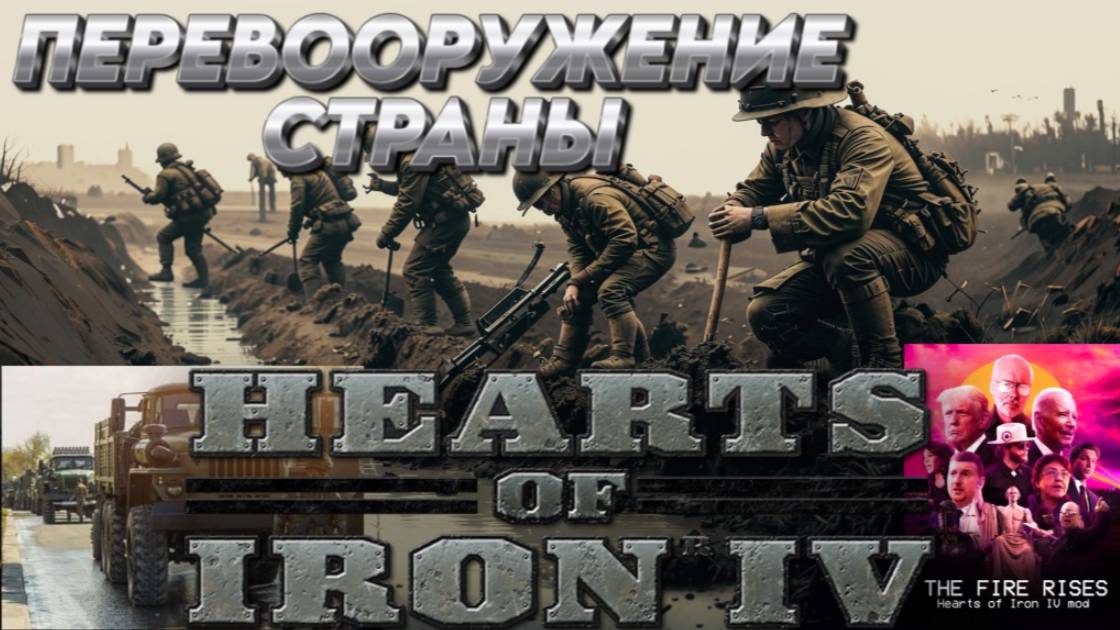 ПЕРЕВООРУЖЕНИЕ СТРАНЫ Hearts of iron 4 _ ЖЕЛЕЗНОЕ СЕРДЦЕ 4 МОД  THE FAIR RISES