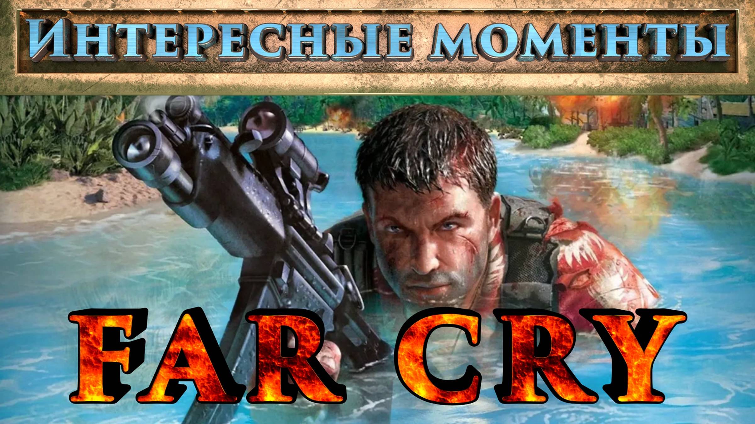 FAR CRY. (Нарезка). Интересные моменты.