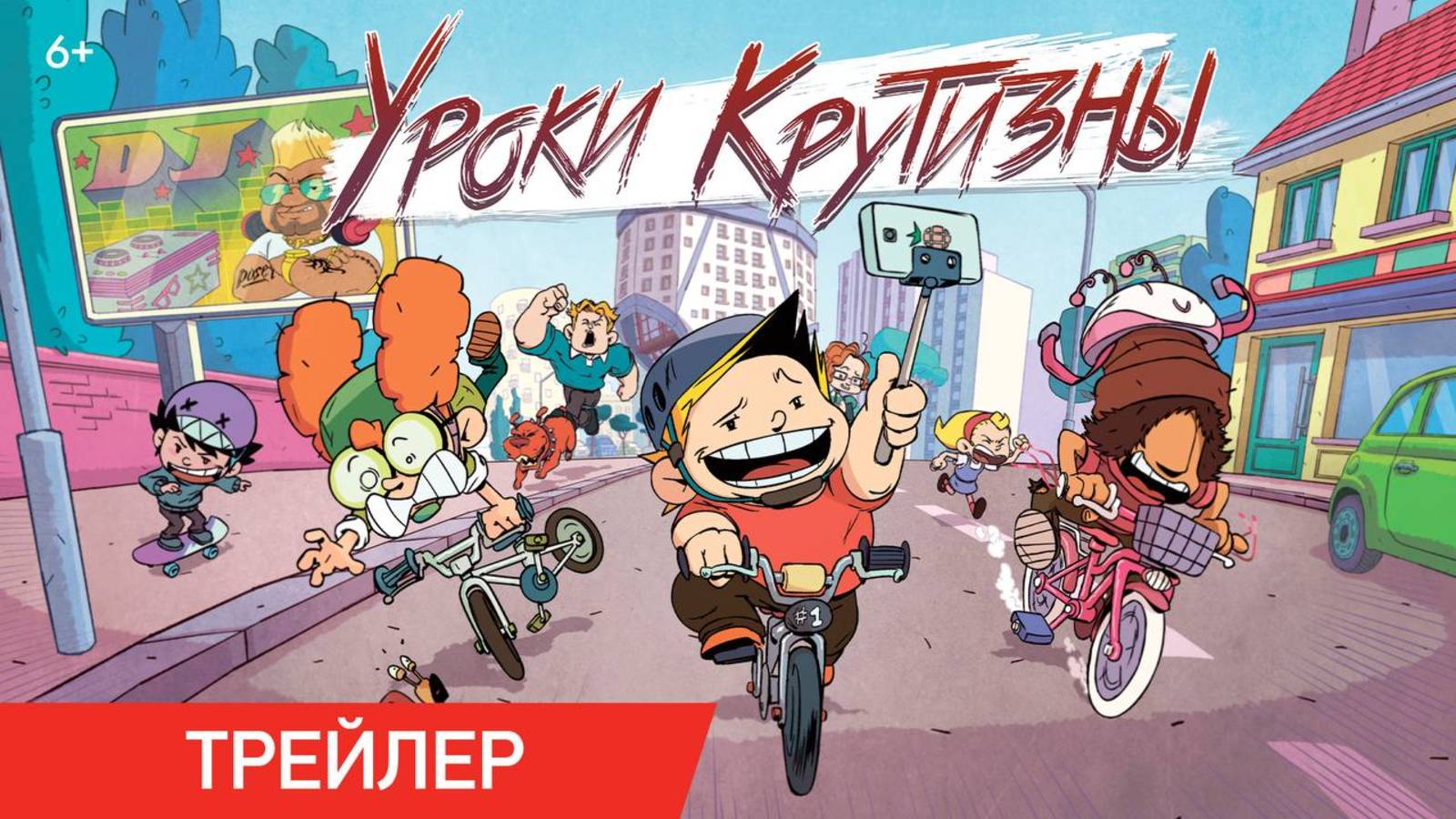 Уроки крутизны | Трейлер | Уже в онлайн-кинотеатрах