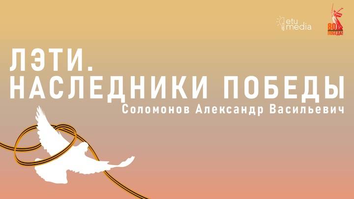 ЛЭТИ. Наследники Победы. Соломонов А.В.