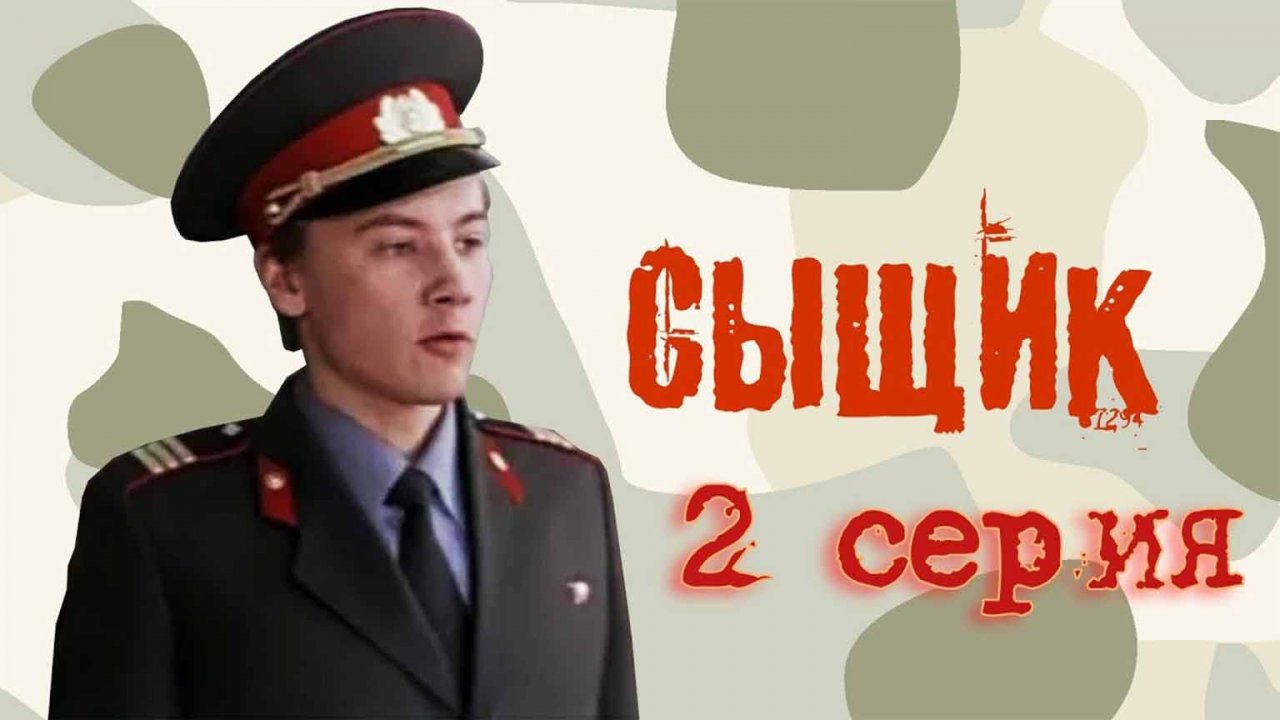 Сыщик (1979), 2 серия