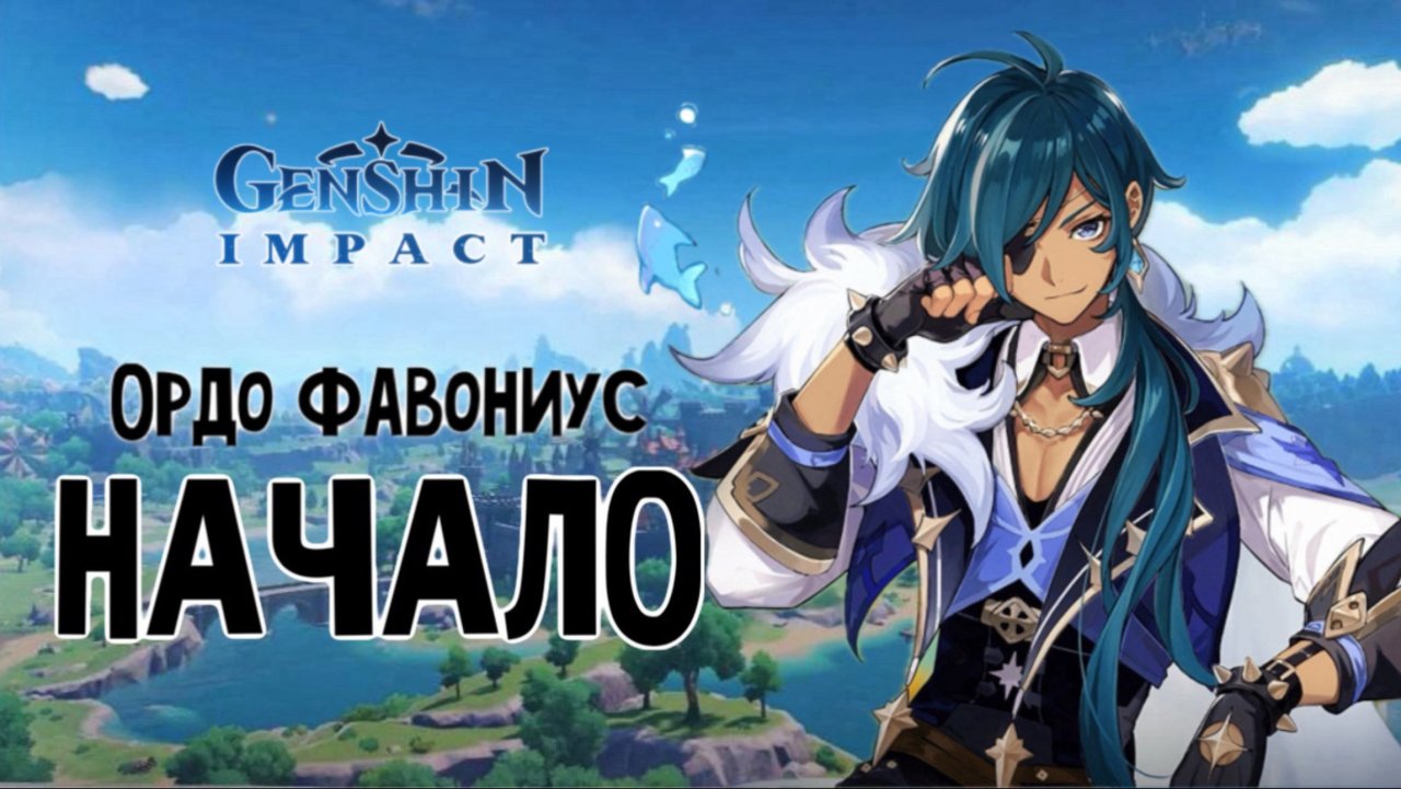 GENSHIN IMPACT ОРДО ФАВОНИУС - НАЧАЛО ЭПИЗОДА