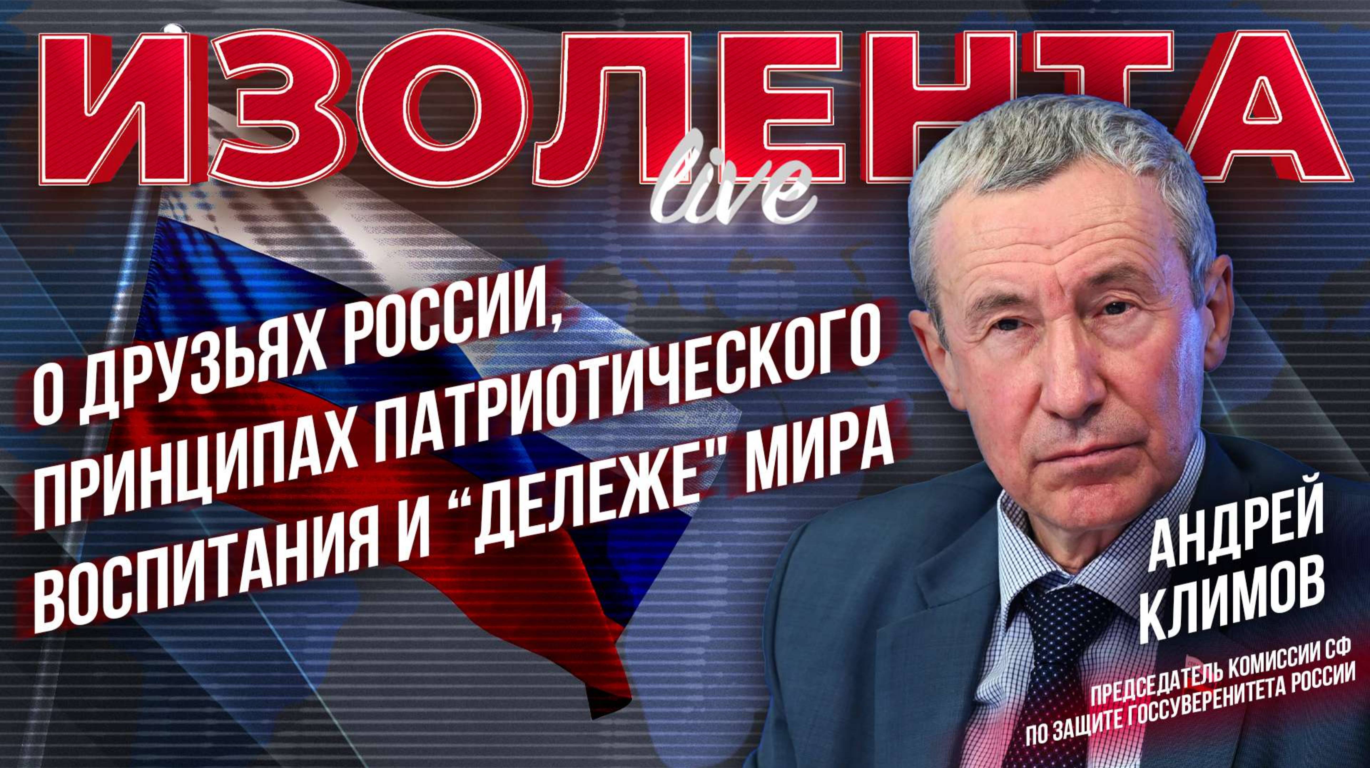 Андрей Климов: о друзьях России, принципах патриотического воспитания и “дележе" мира | ИзолентаLive