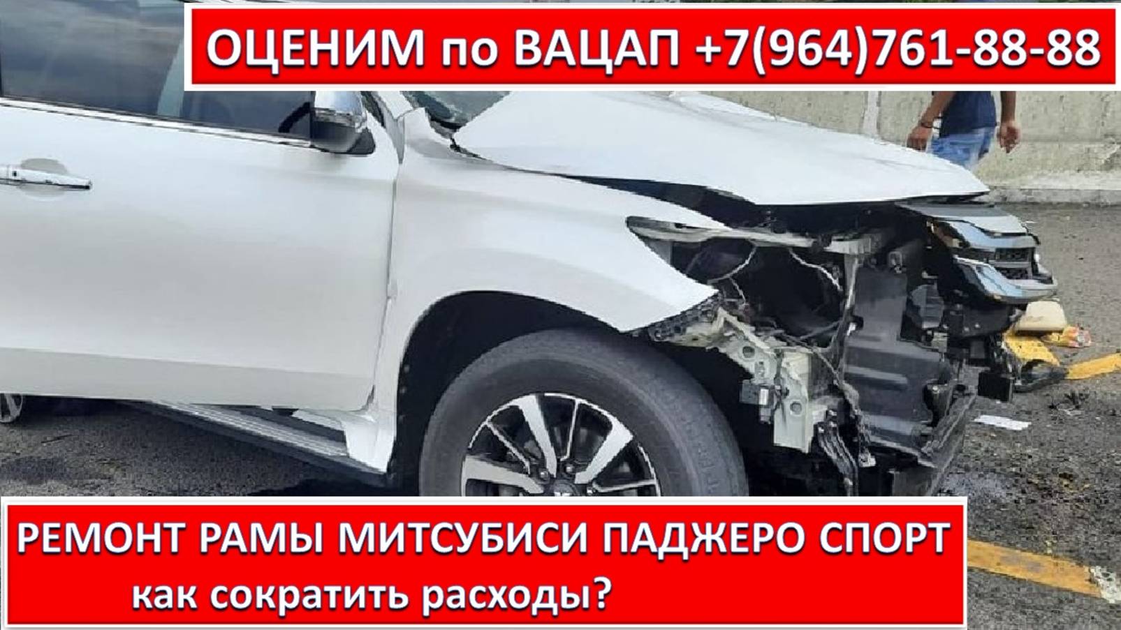 РЕМОНТ РАМЫ МИТСУБИСИ ПАДЖЕРО СПОРТ