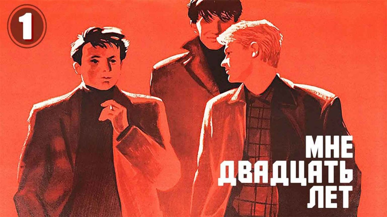 Застава Ильича (Мне двадцать лет) (1963), 1 серия