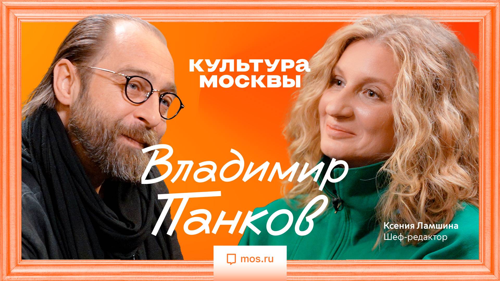 Владимир Панков. Интервью для «Культуры Москвы»