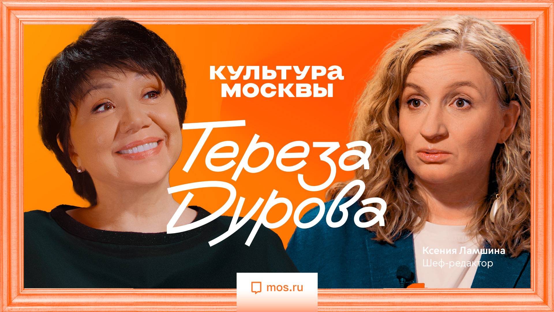Тереза Дурова. Интервью для "Культуры Москвы".